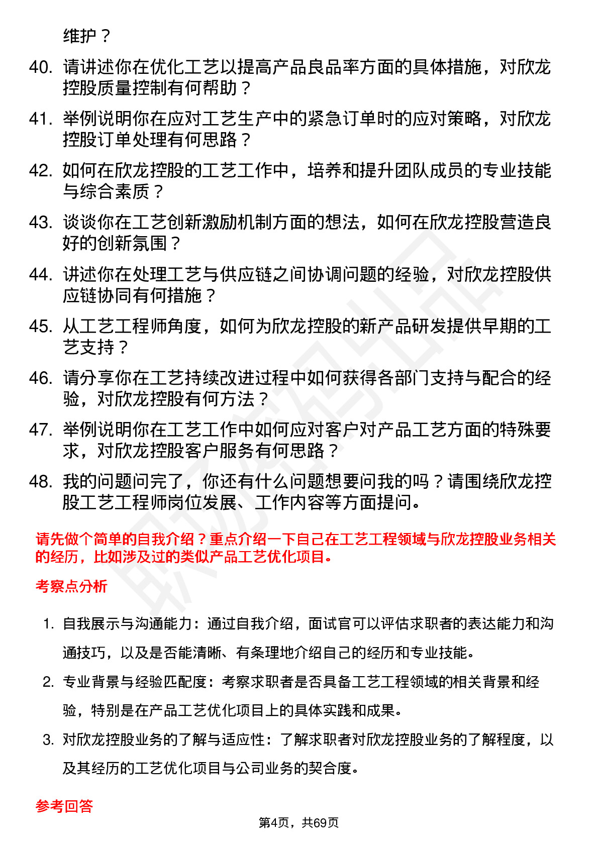 48道欣龙控股工艺工程师岗位面试题库及参考回答含考察点分析