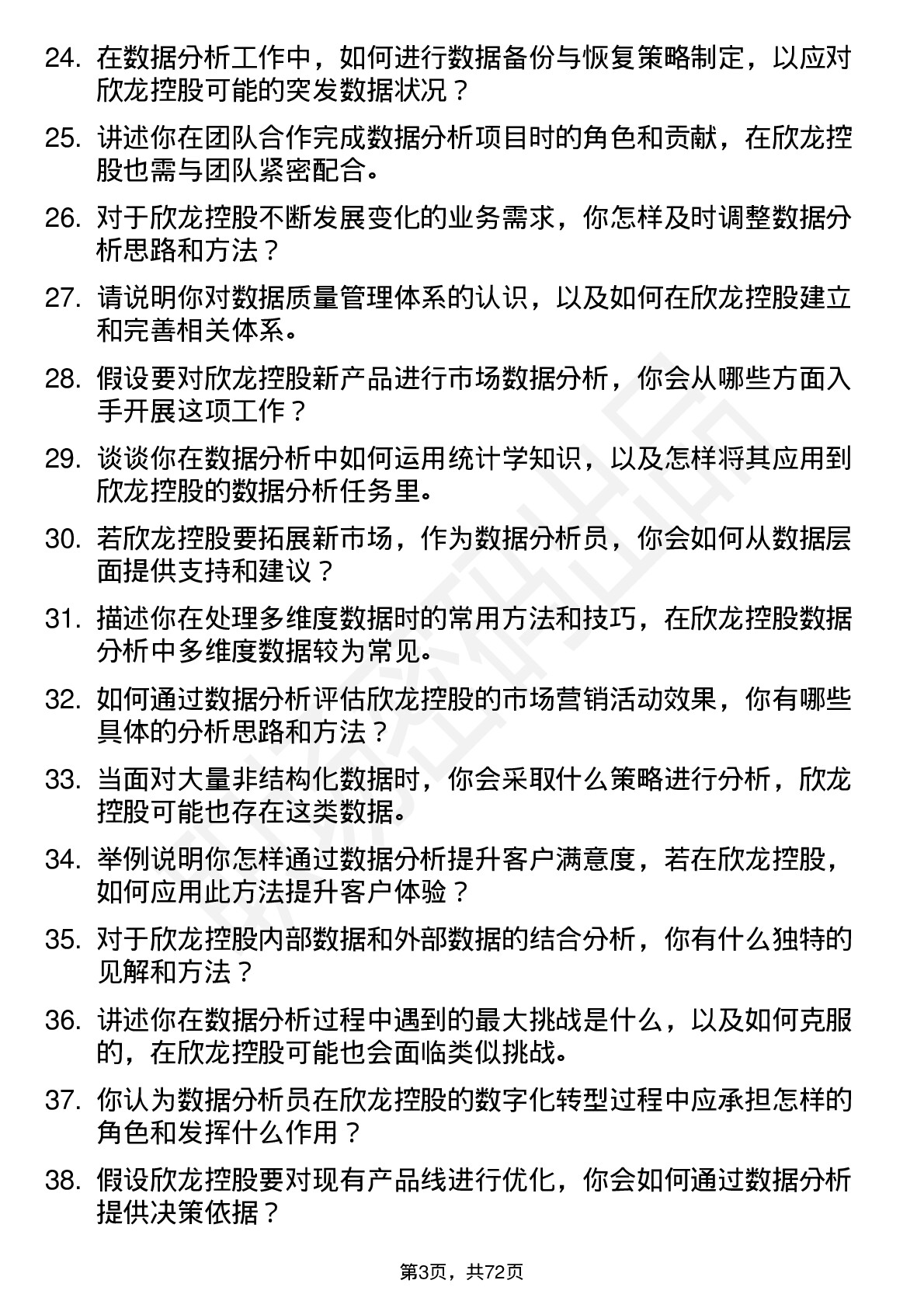 48道欣龙控股数据分析员岗位面试题库及参考回答含考察点分析