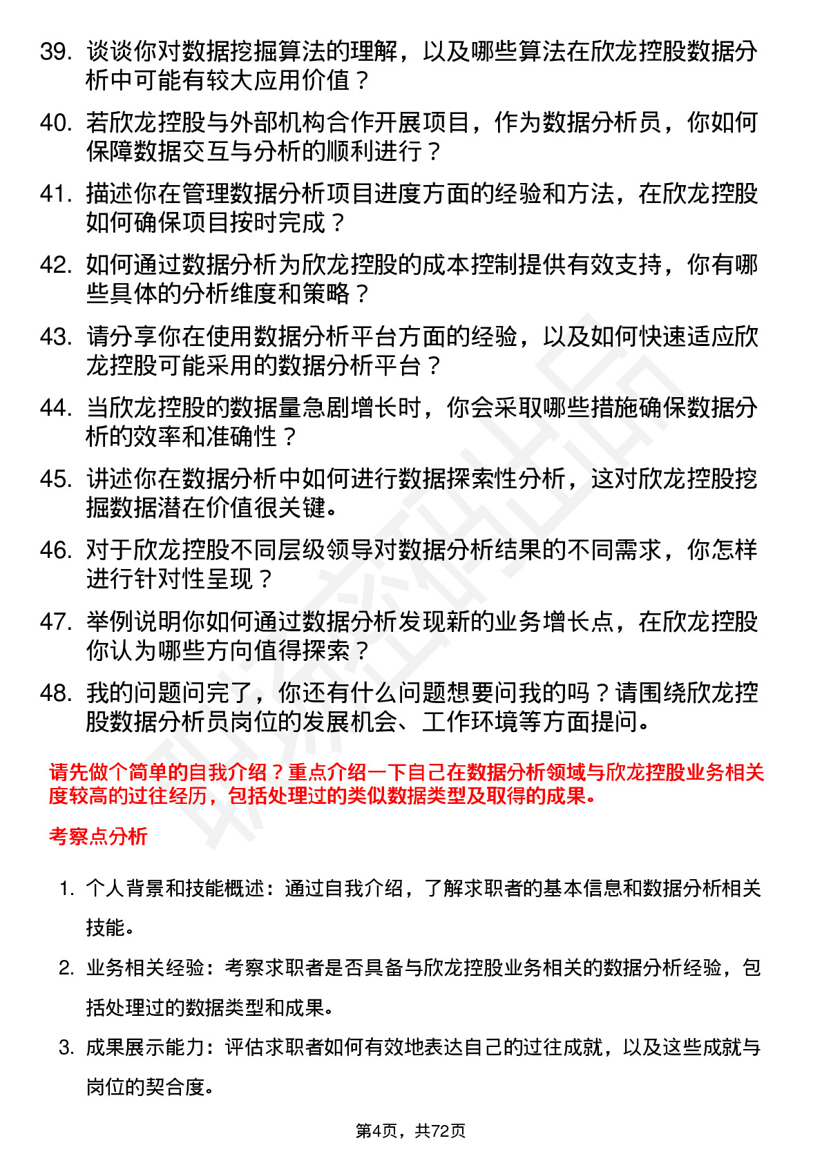 48道欣龙控股数据分析员岗位面试题库及参考回答含考察点分析