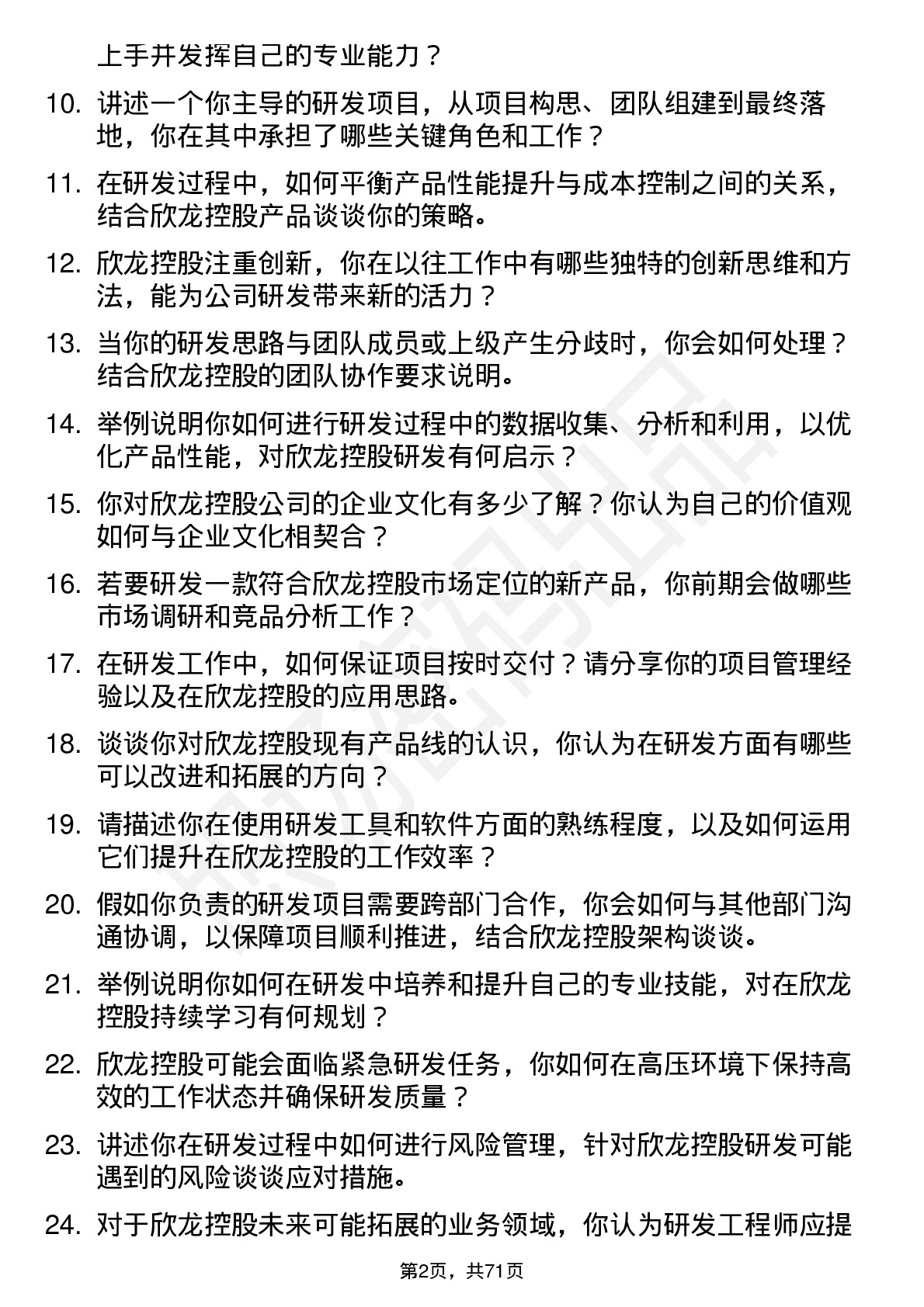 48道欣龙控股研发工程师岗位面试题库及参考回答含考察点分析