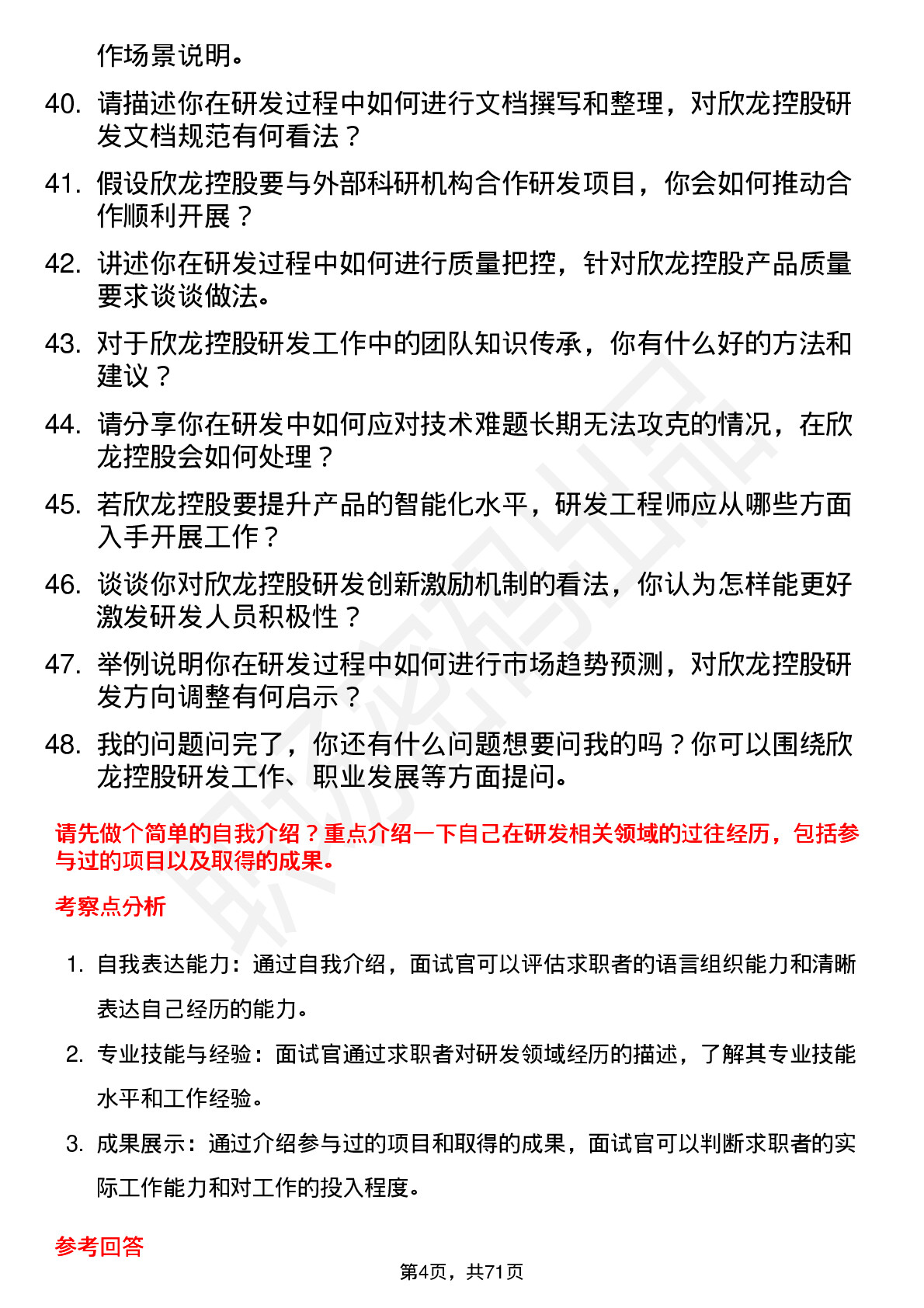 48道欣龙控股研发工程师岗位面试题库及参考回答含考察点分析