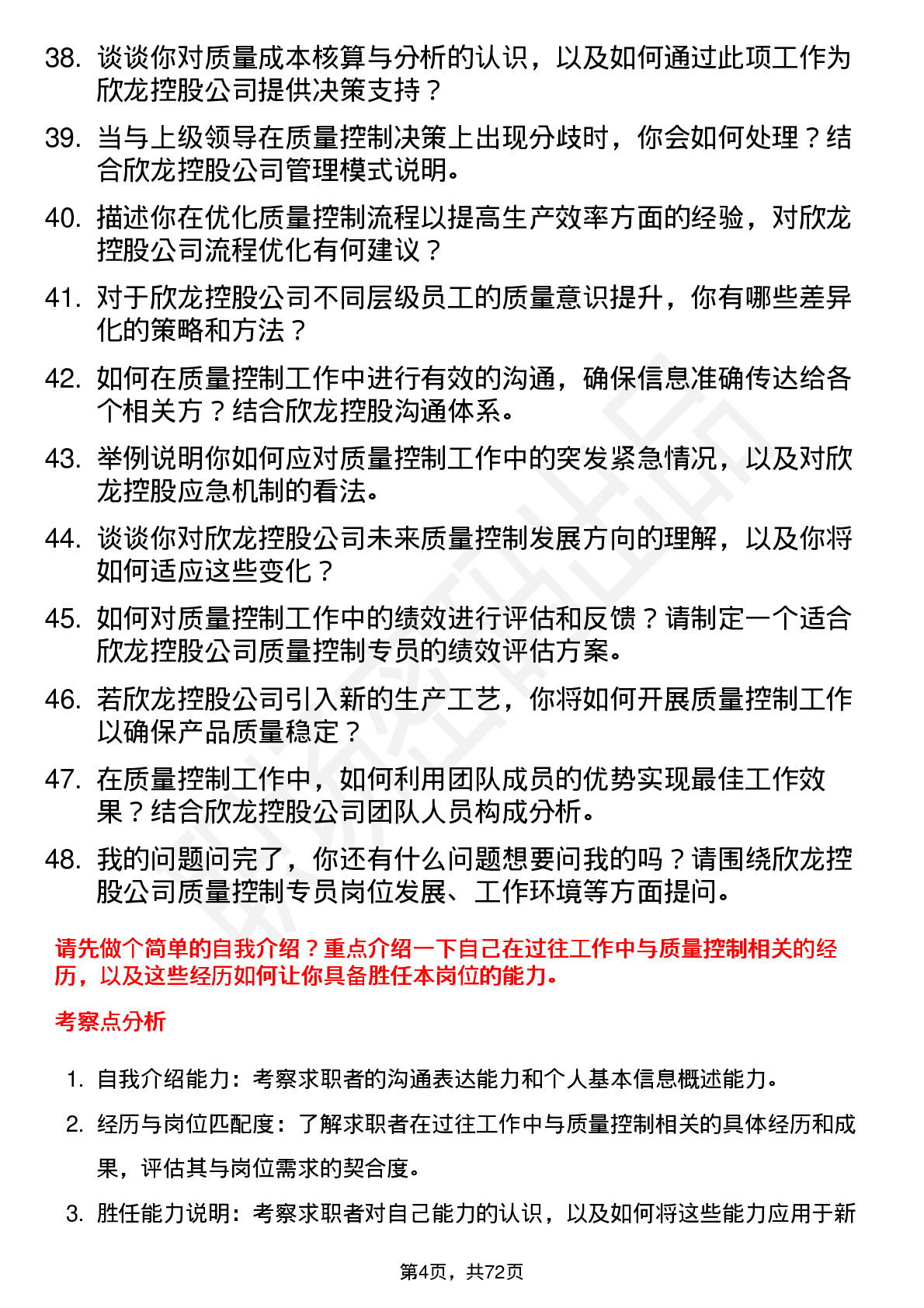 48道欣龙控股质量控制专员岗位面试题库及参考回答含考察点分析