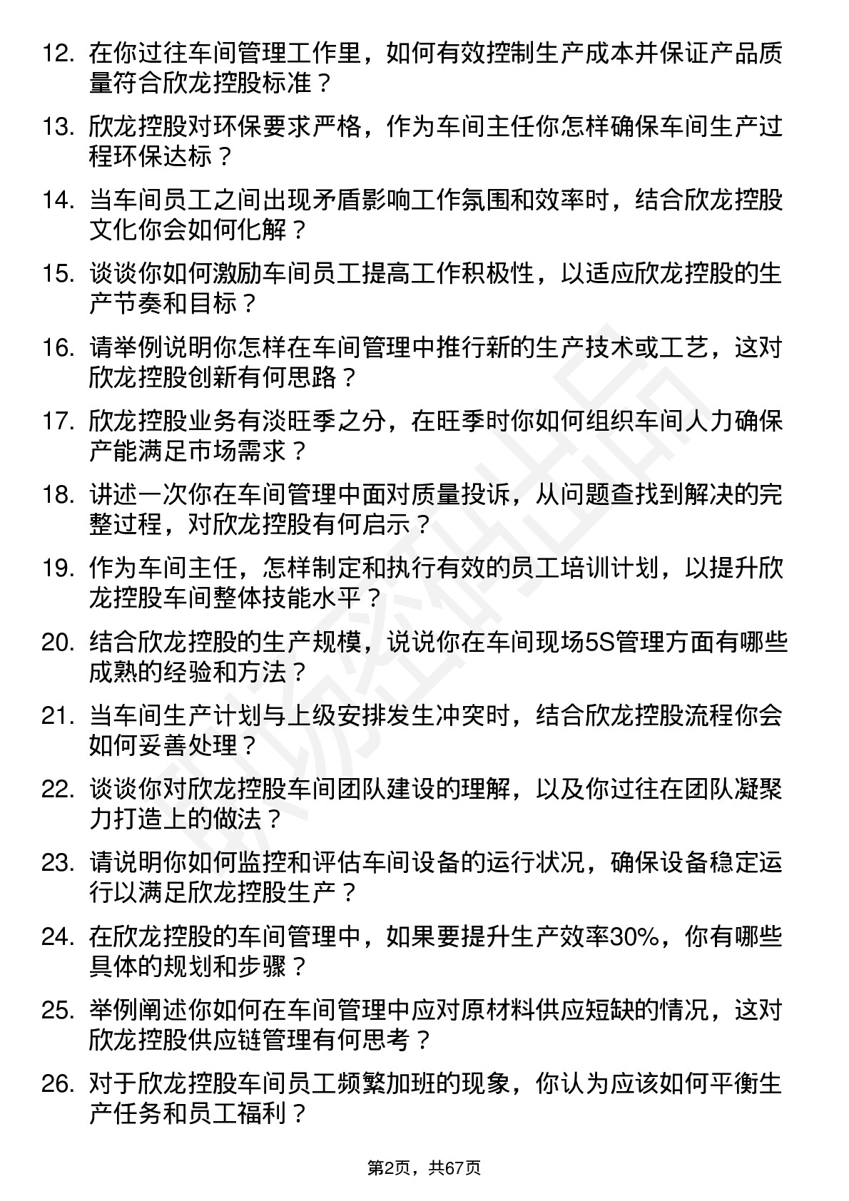 48道欣龙控股车间主任岗位面试题库及参考回答含考察点分析