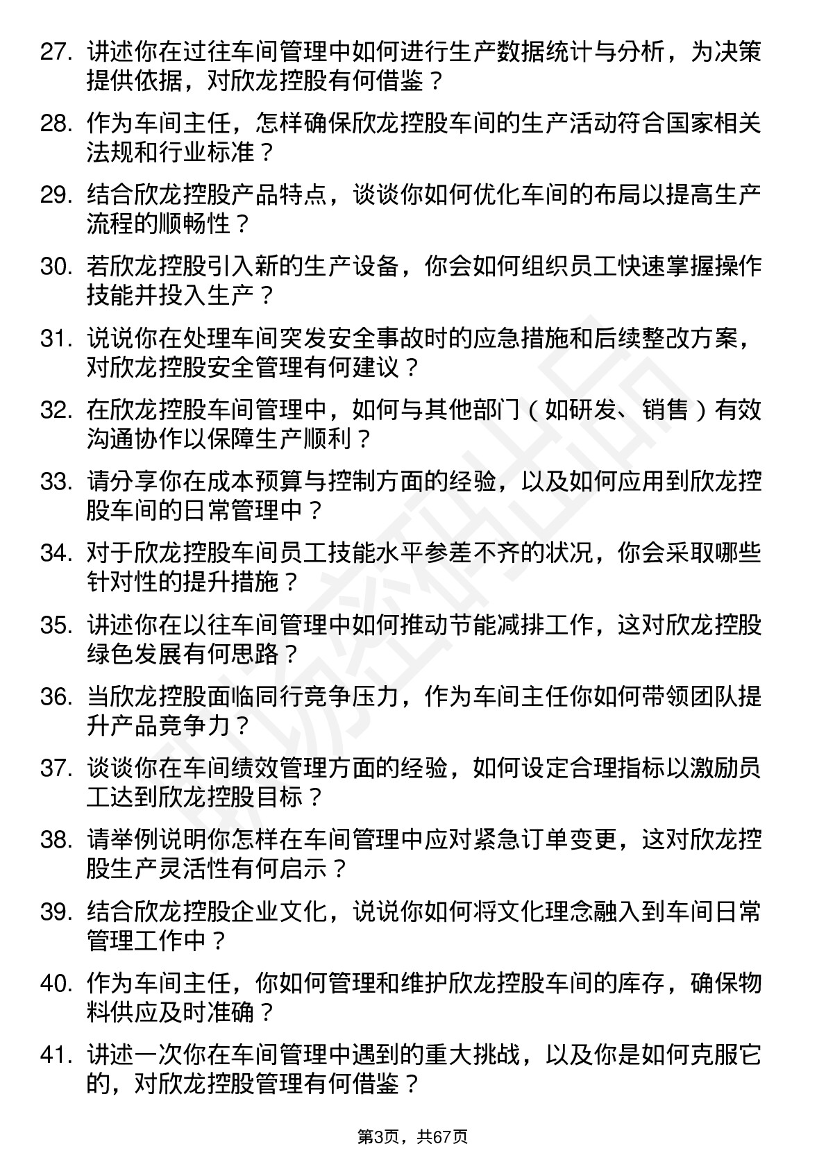 48道欣龙控股车间主任岗位面试题库及参考回答含考察点分析