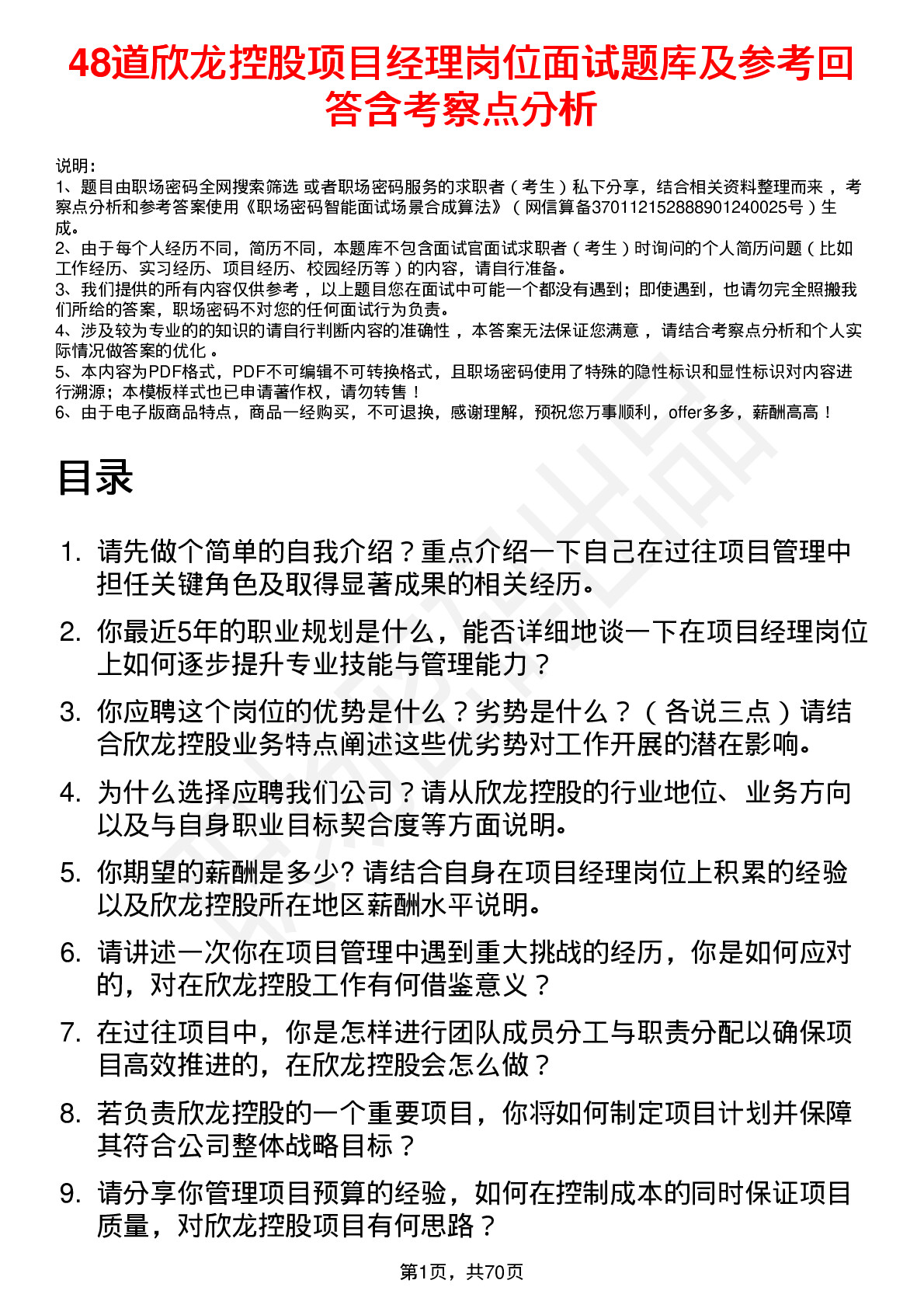 48道欣龙控股项目经理岗位面试题库及参考回答含考察点分析