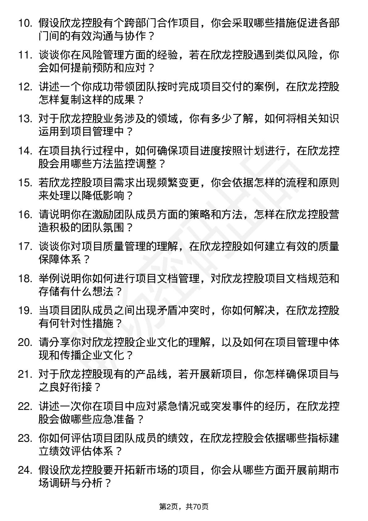 48道欣龙控股项目经理岗位面试题库及参考回答含考察点分析