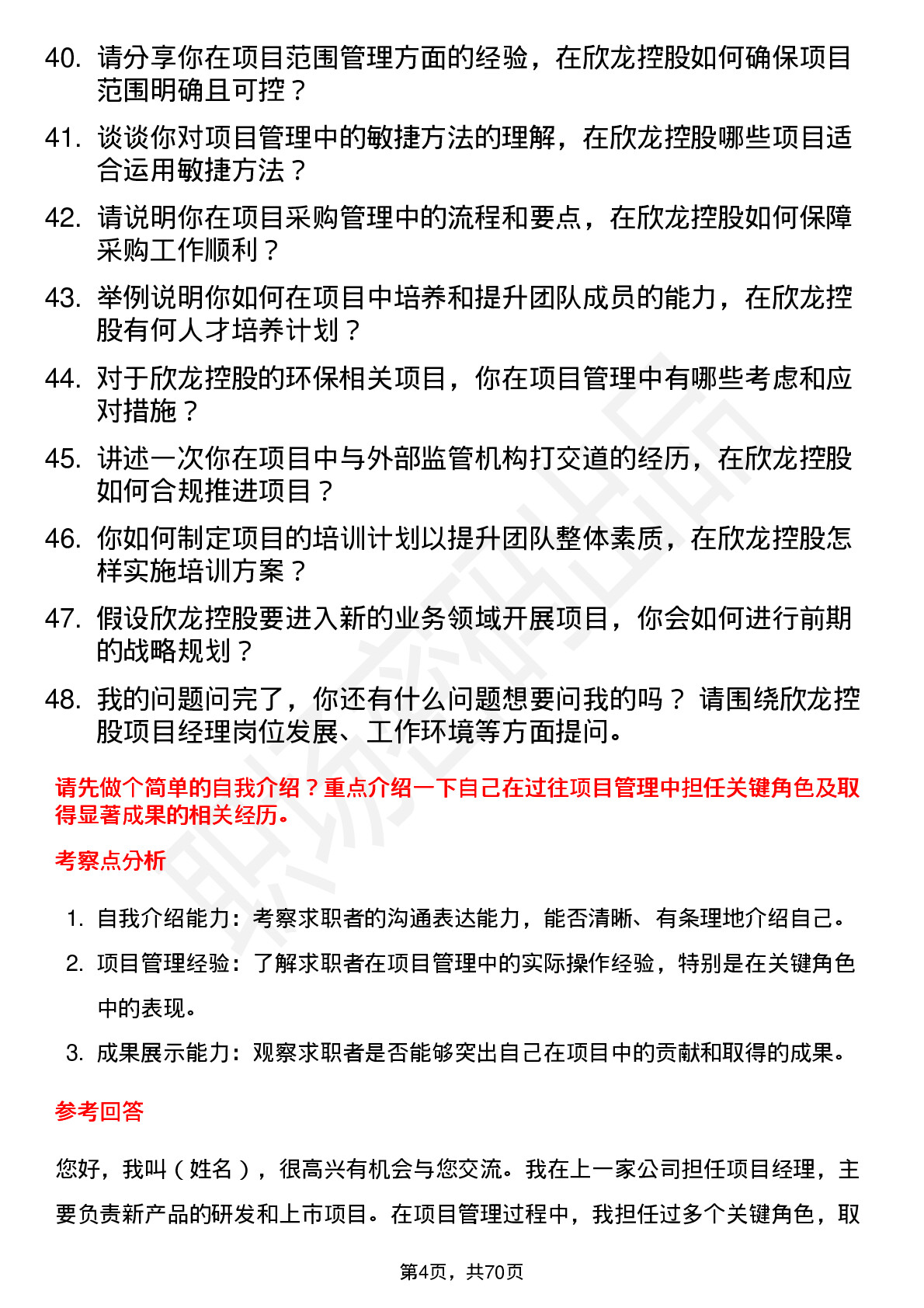 48道欣龙控股项目经理岗位面试题库及参考回答含考察点分析