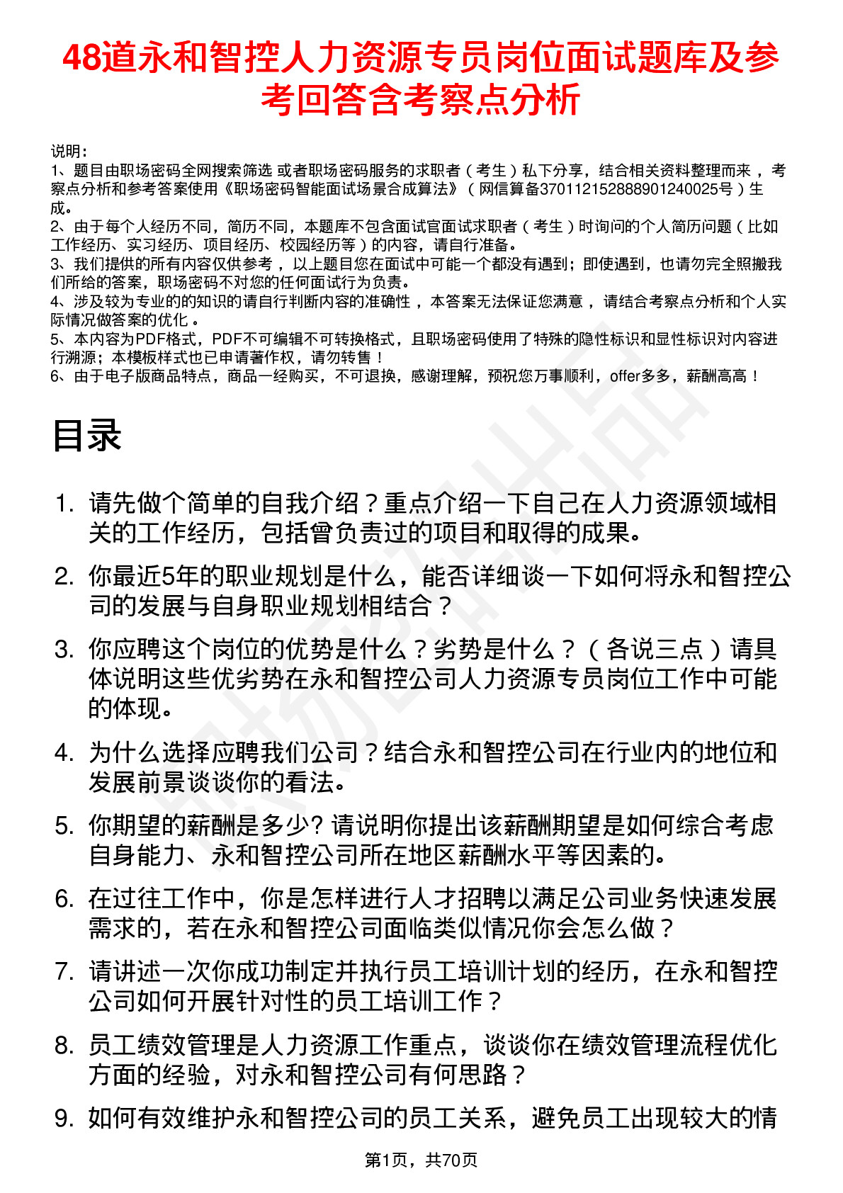 48道永和智控人力资源专员岗位面试题库及参考回答含考察点分析