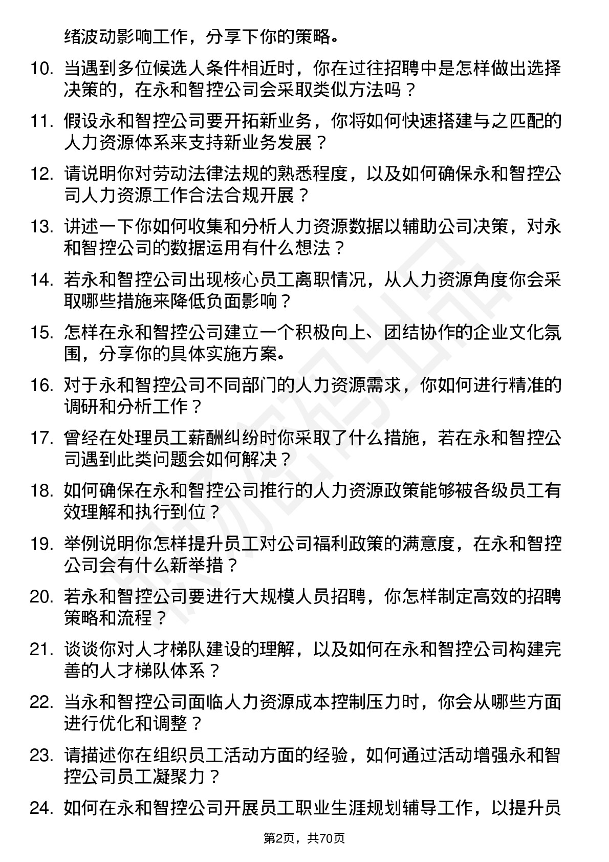 48道永和智控人力资源专员岗位面试题库及参考回答含考察点分析