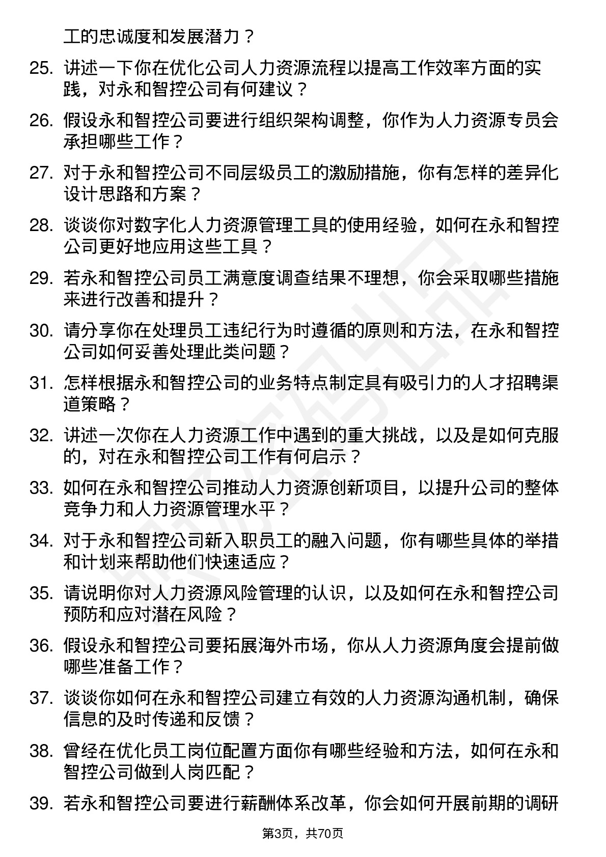 48道永和智控人力资源专员岗位面试题库及参考回答含考察点分析