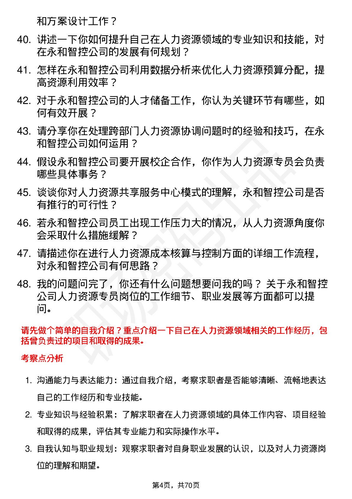 48道永和智控人力资源专员岗位面试题库及参考回答含考察点分析