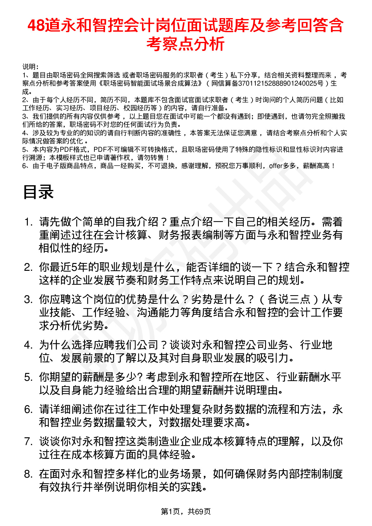 48道永和智控会计岗位面试题库及参考回答含考察点分析