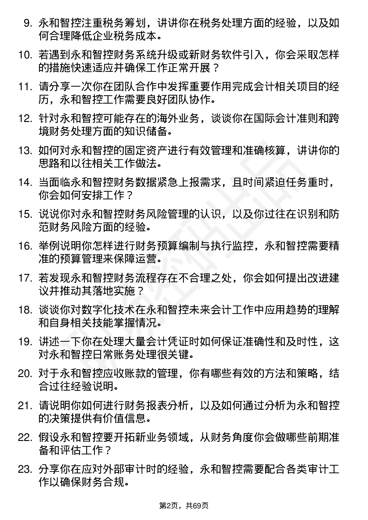 48道永和智控会计岗位面试题库及参考回答含考察点分析