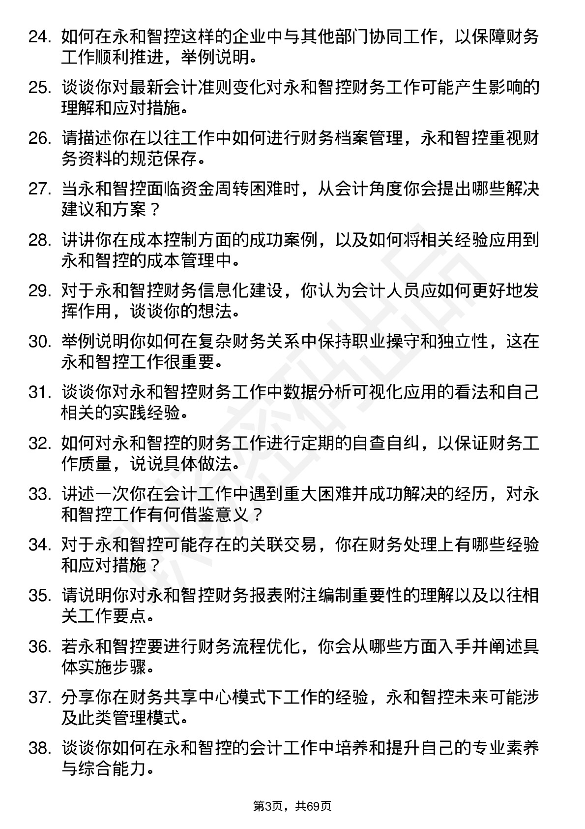 48道永和智控会计岗位面试题库及参考回答含考察点分析