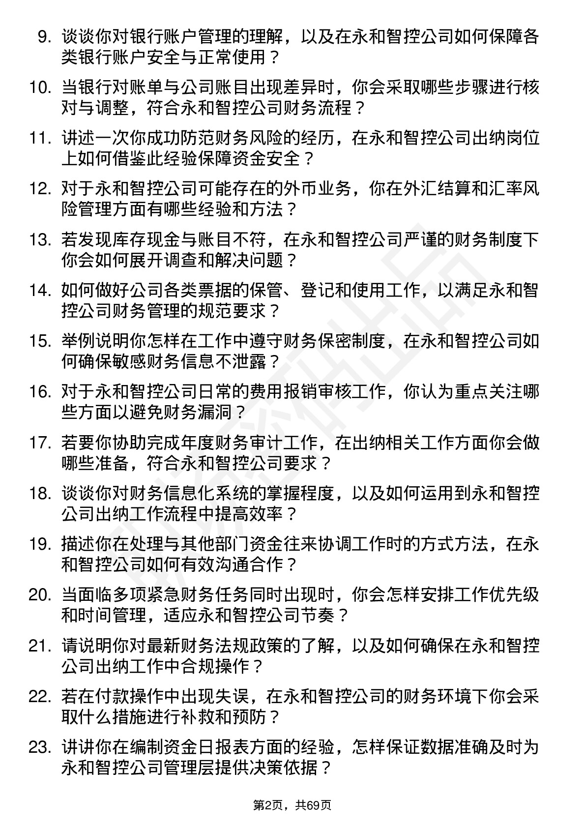 48道永和智控出纳岗位面试题库及参考回答含考察点分析