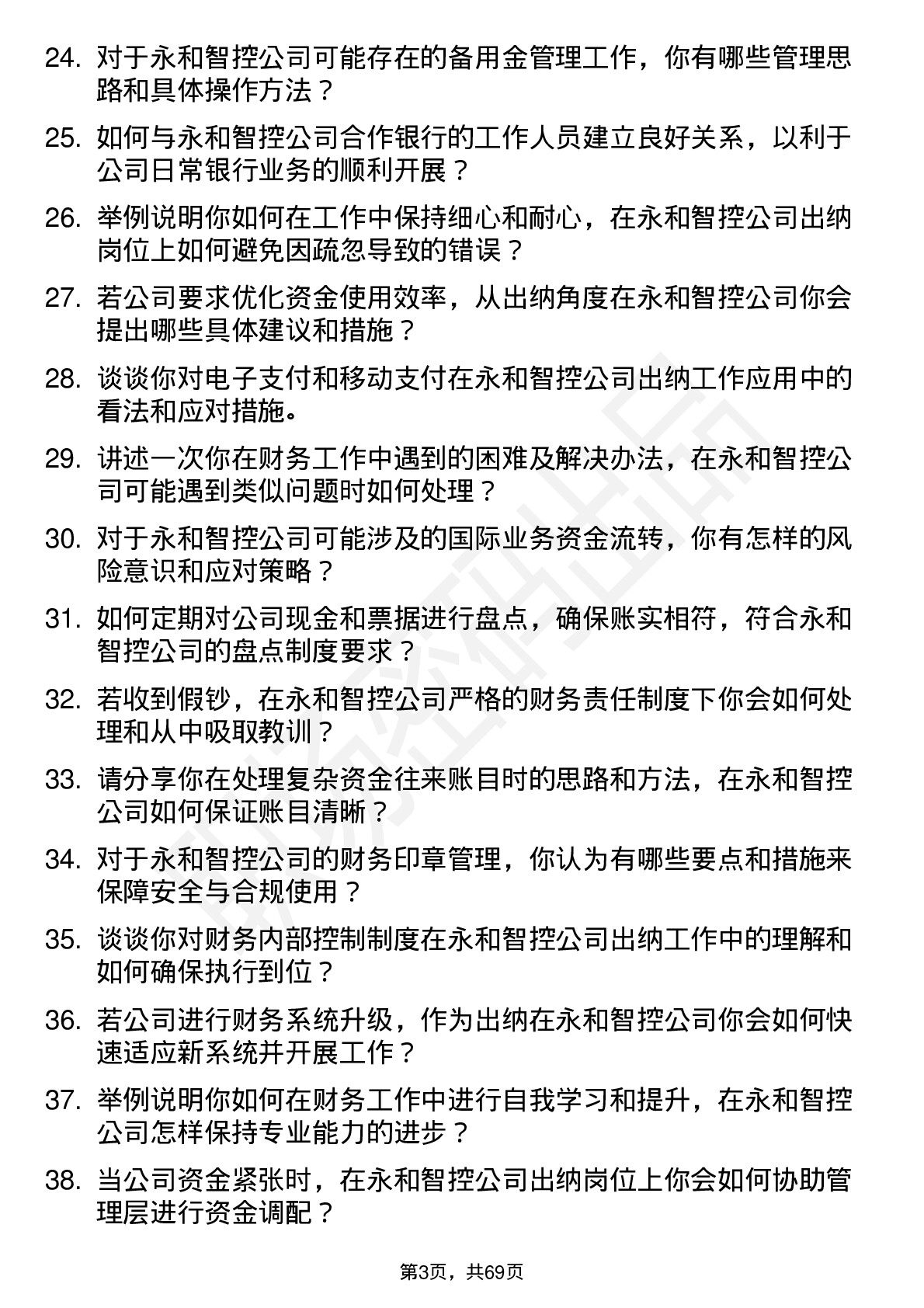 48道永和智控出纳岗位面试题库及参考回答含考察点分析