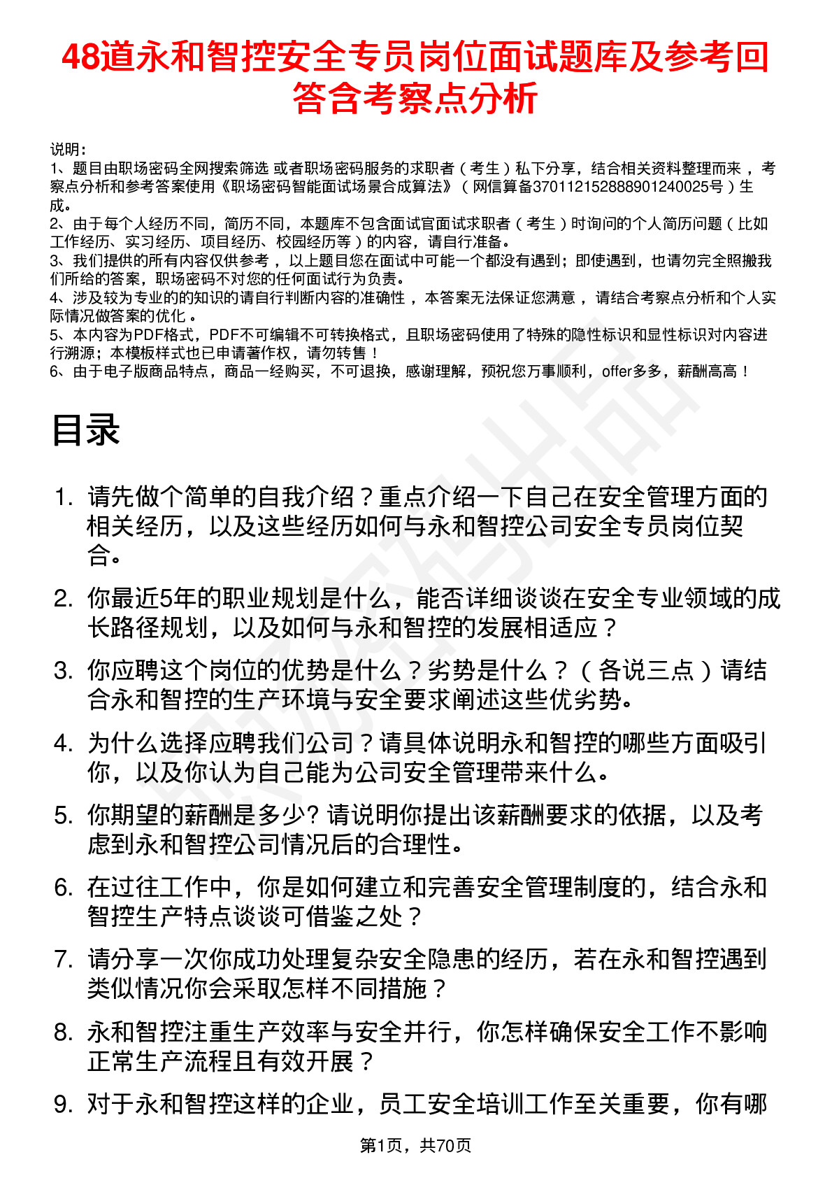 48道永和智控安全专员岗位面试题库及参考回答含考察点分析