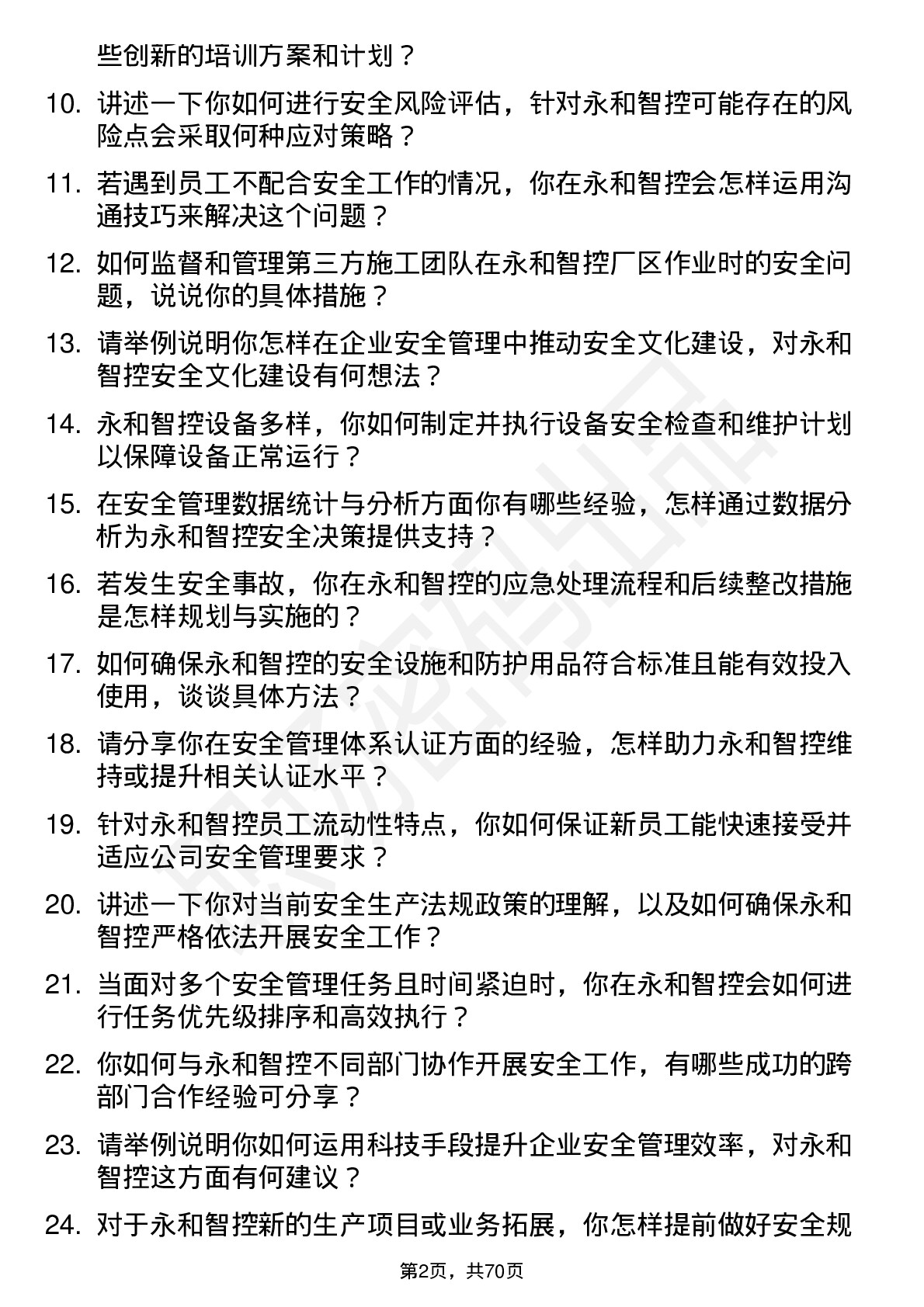 48道永和智控安全专员岗位面试题库及参考回答含考察点分析