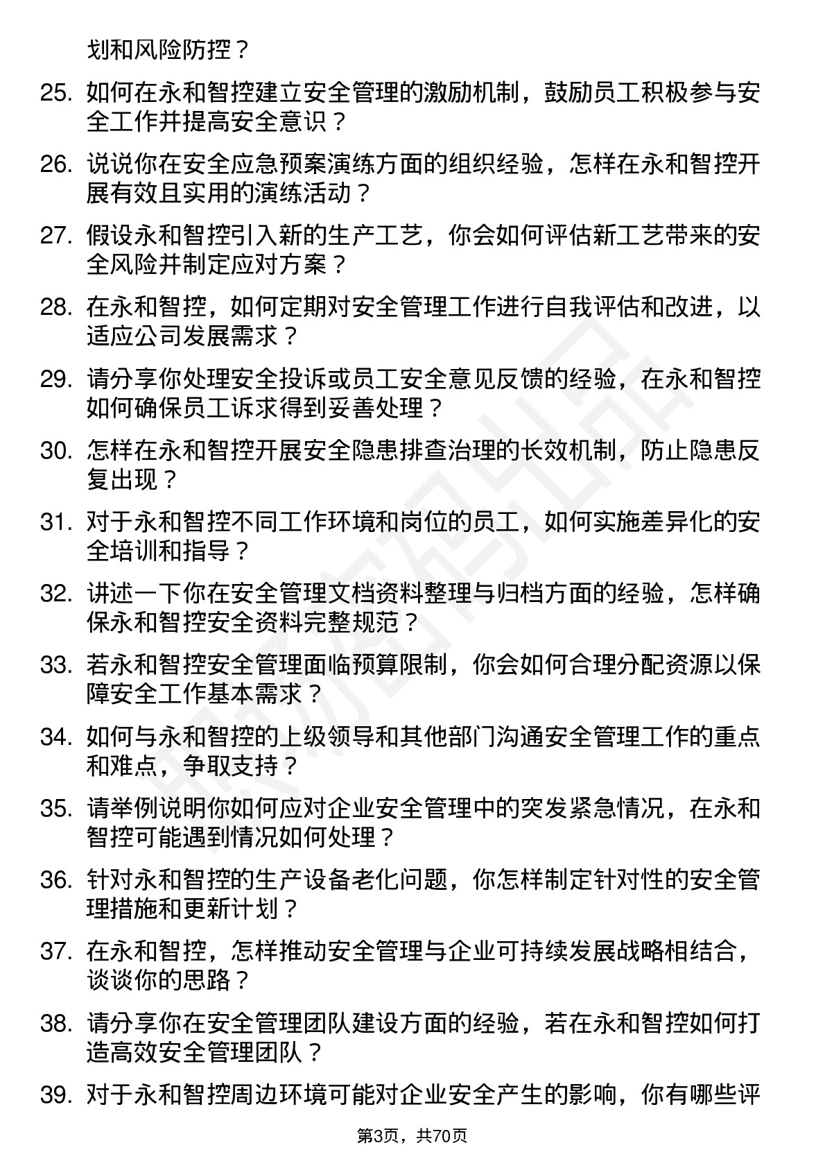 48道永和智控安全专员岗位面试题库及参考回答含考察点分析