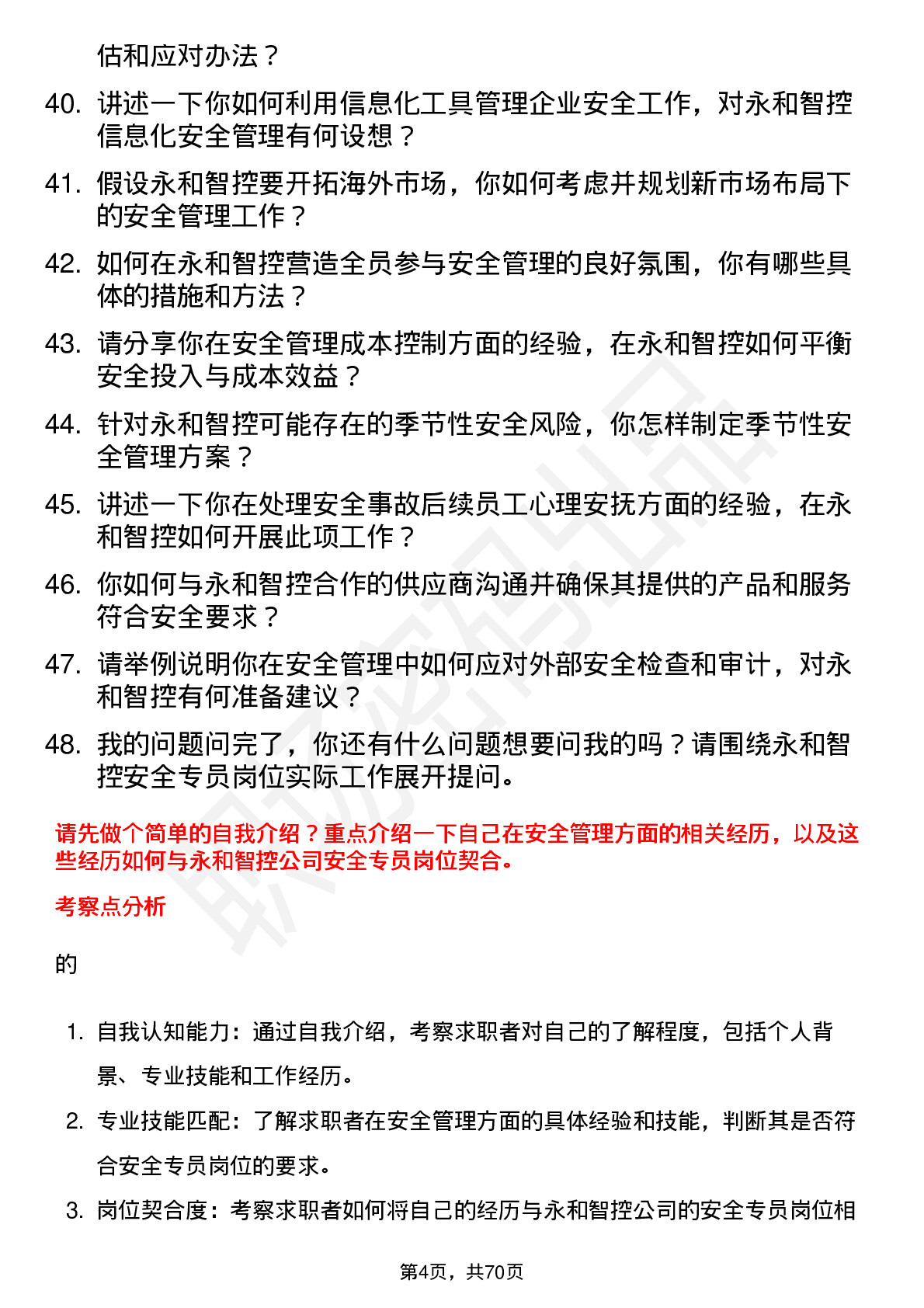 48道永和智控安全专员岗位面试题库及参考回答含考察点分析