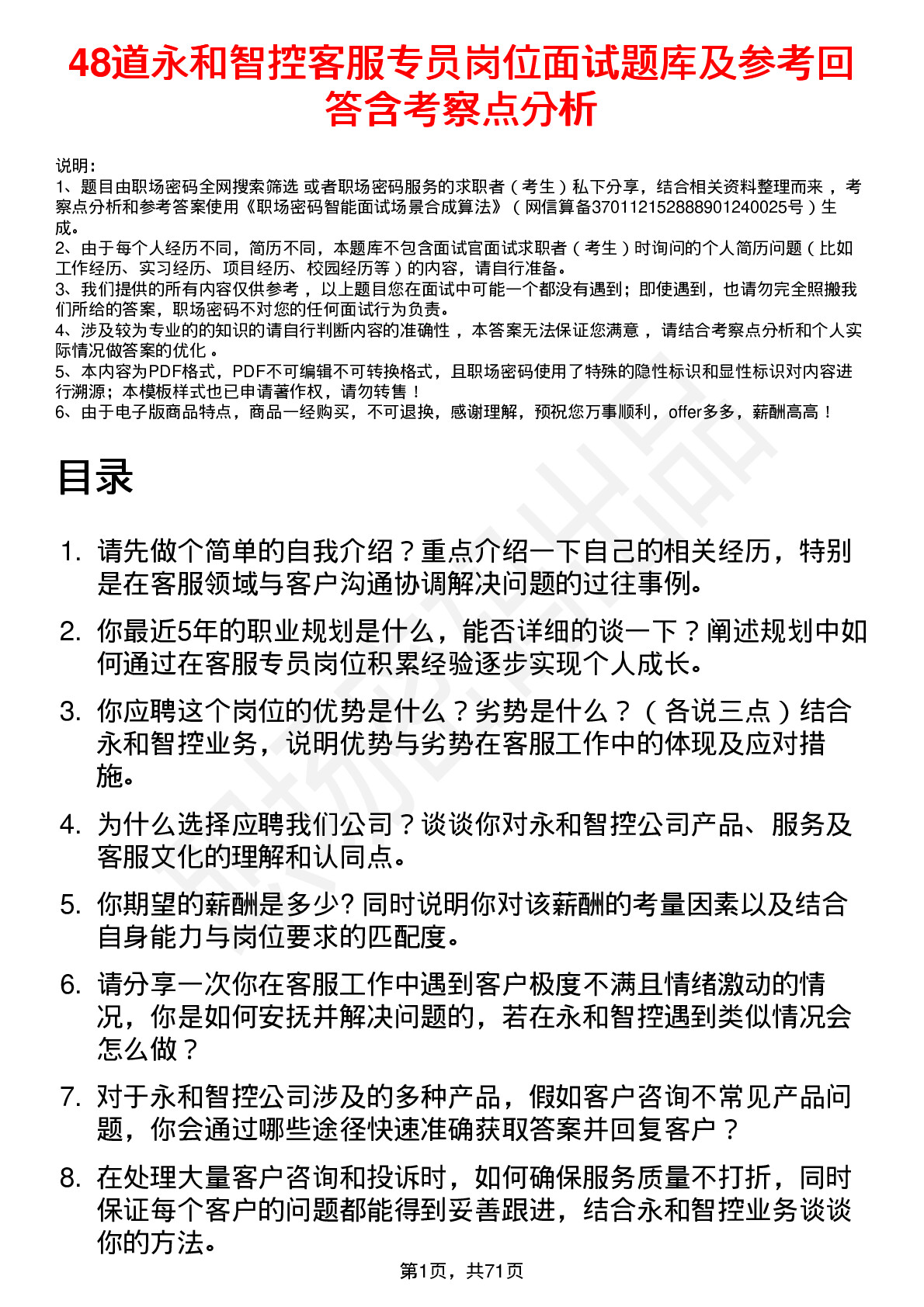 48道永和智控客服专员岗位面试题库及参考回答含考察点分析