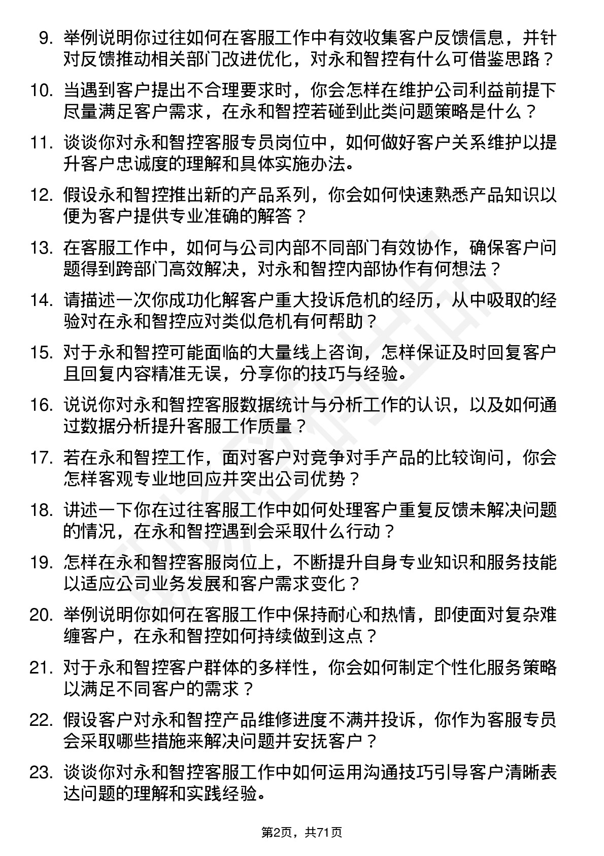 48道永和智控客服专员岗位面试题库及参考回答含考察点分析