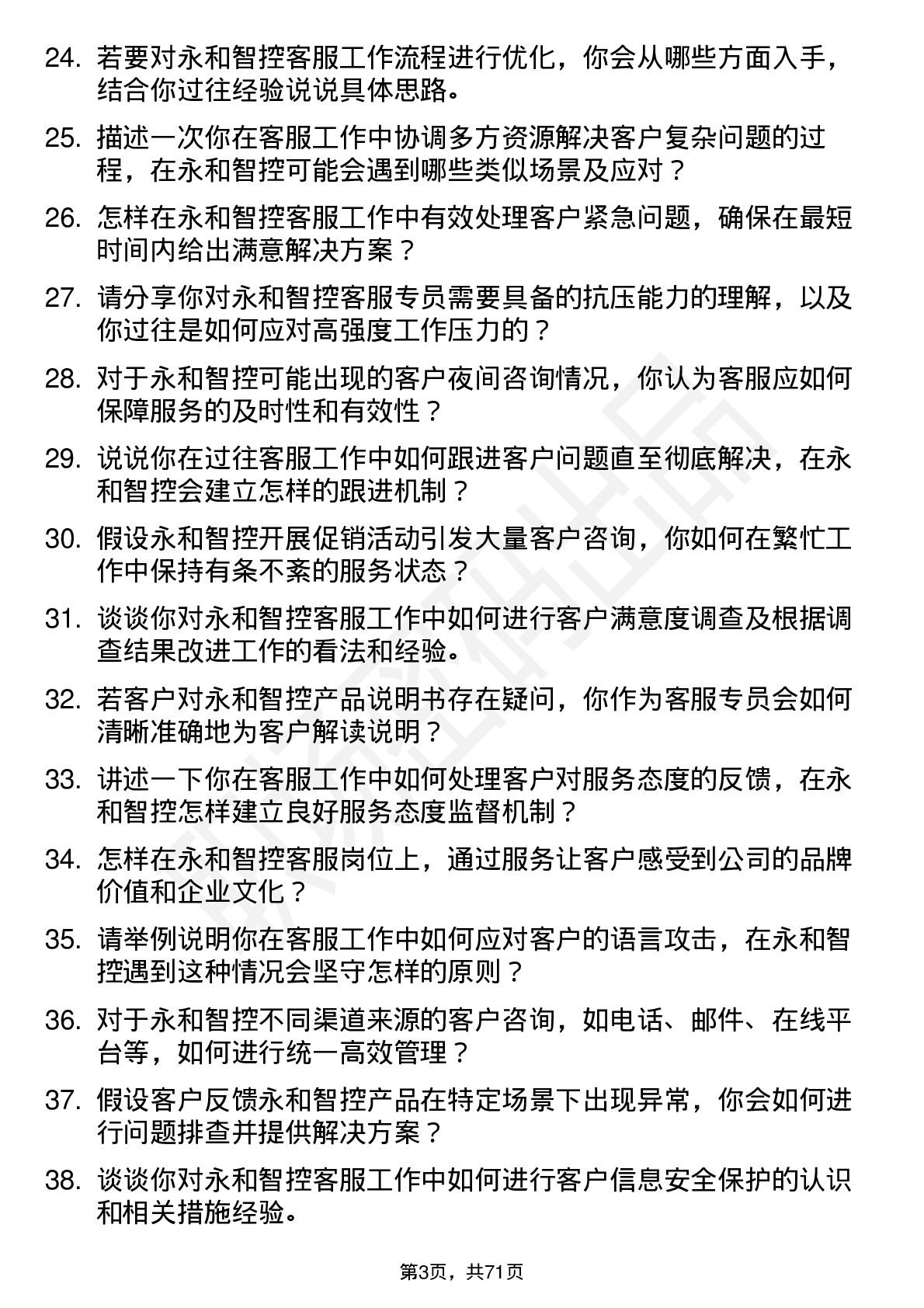 48道永和智控客服专员岗位面试题库及参考回答含考察点分析