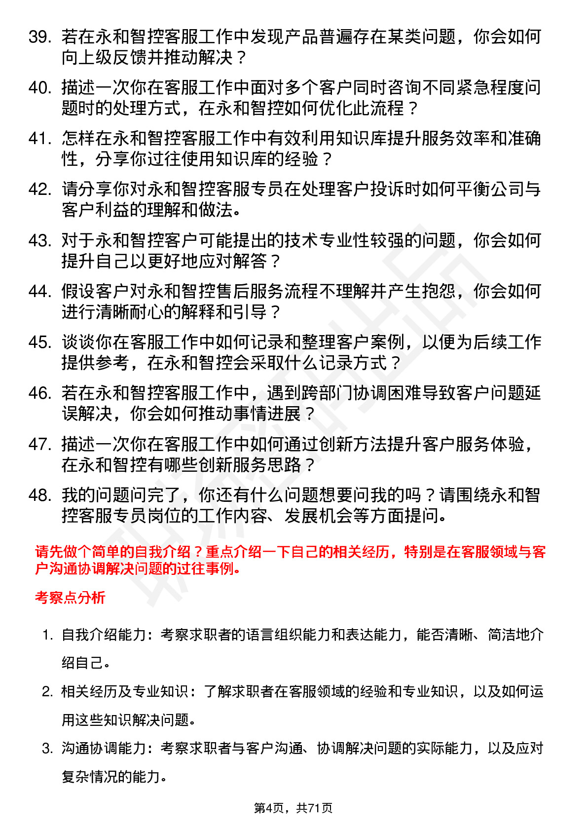 48道永和智控客服专员岗位面试题库及参考回答含考察点分析