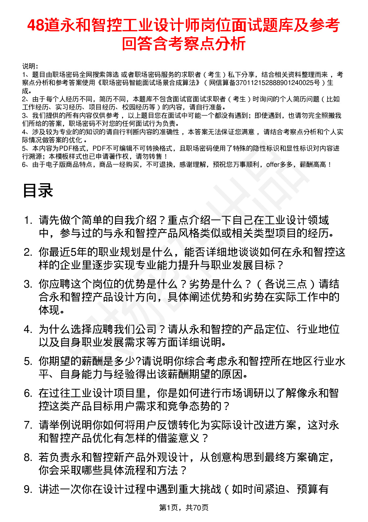 48道永和智控工业设计师岗位面试题库及参考回答含考察点分析