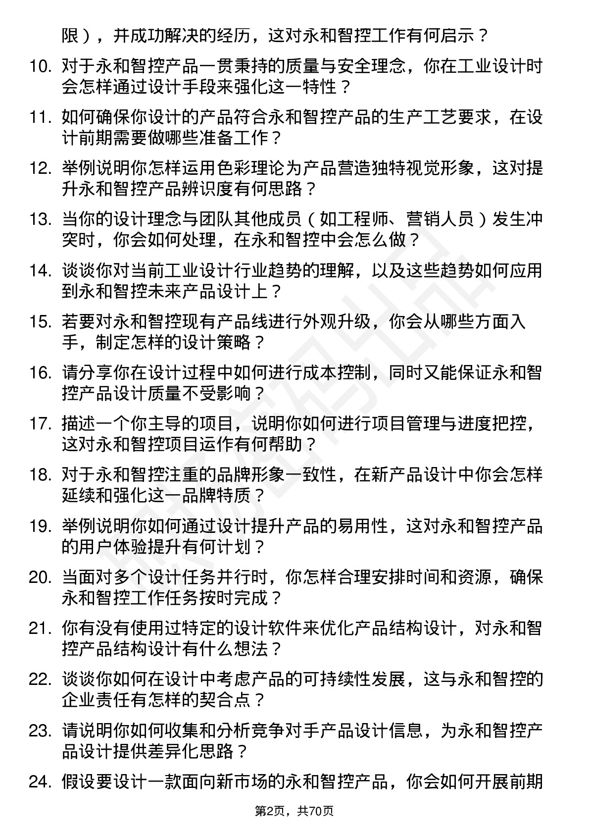 48道永和智控工业设计师岗位面试题库及参考回答含考察点分析