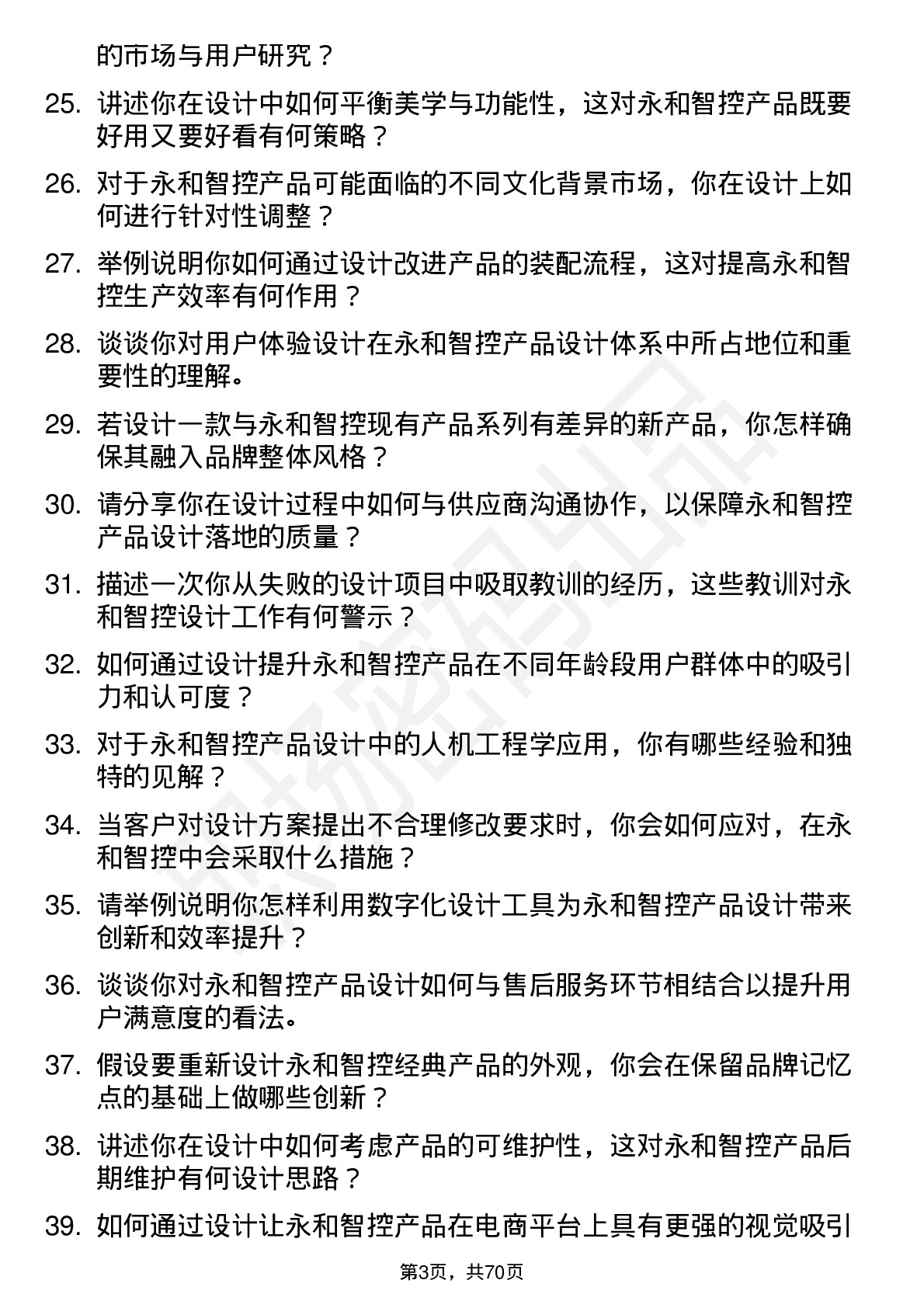 48道永和智控工业设计师岗位面试题库及参考回答含考察点分析