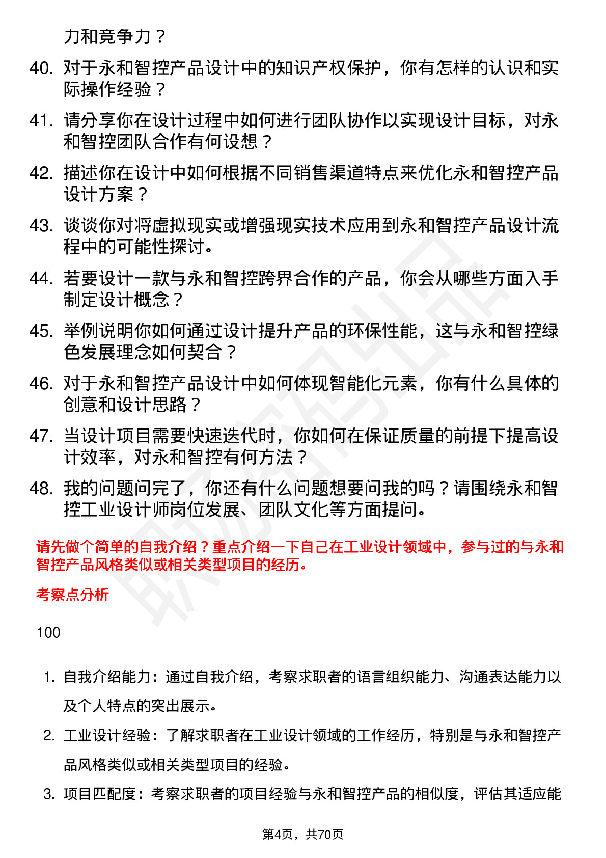 48道永和智控工业设计师岗位面试题库及参考回答含考察点分析