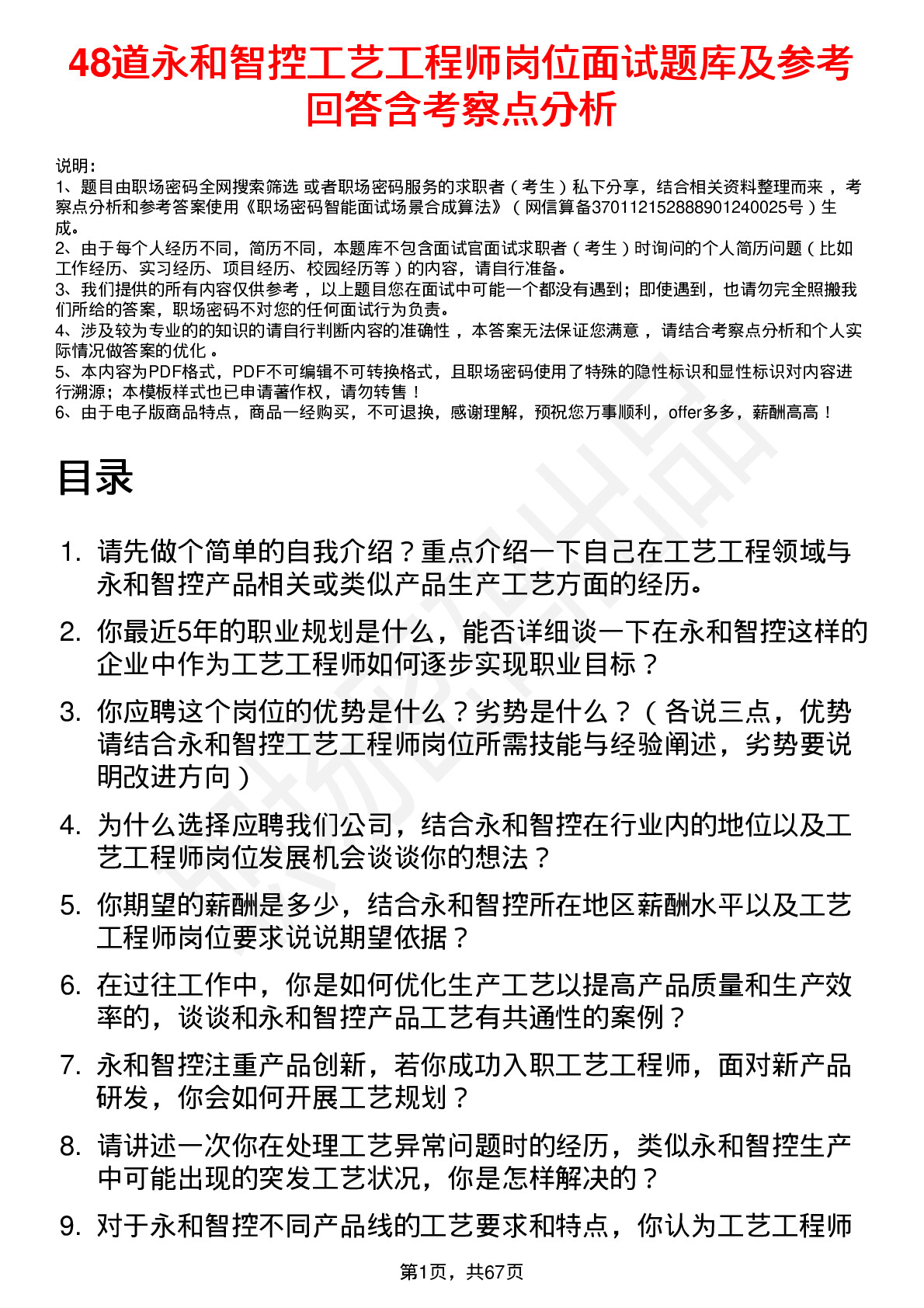 48道永和智控工艺工程师岗位面试题库及参考回答含考察点分析