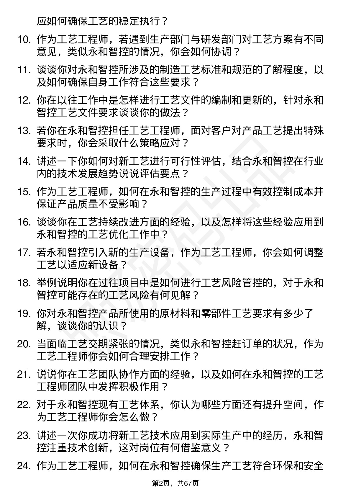 48道永和智控工艺工程师岗位面试题库及参考回答含考察点分析