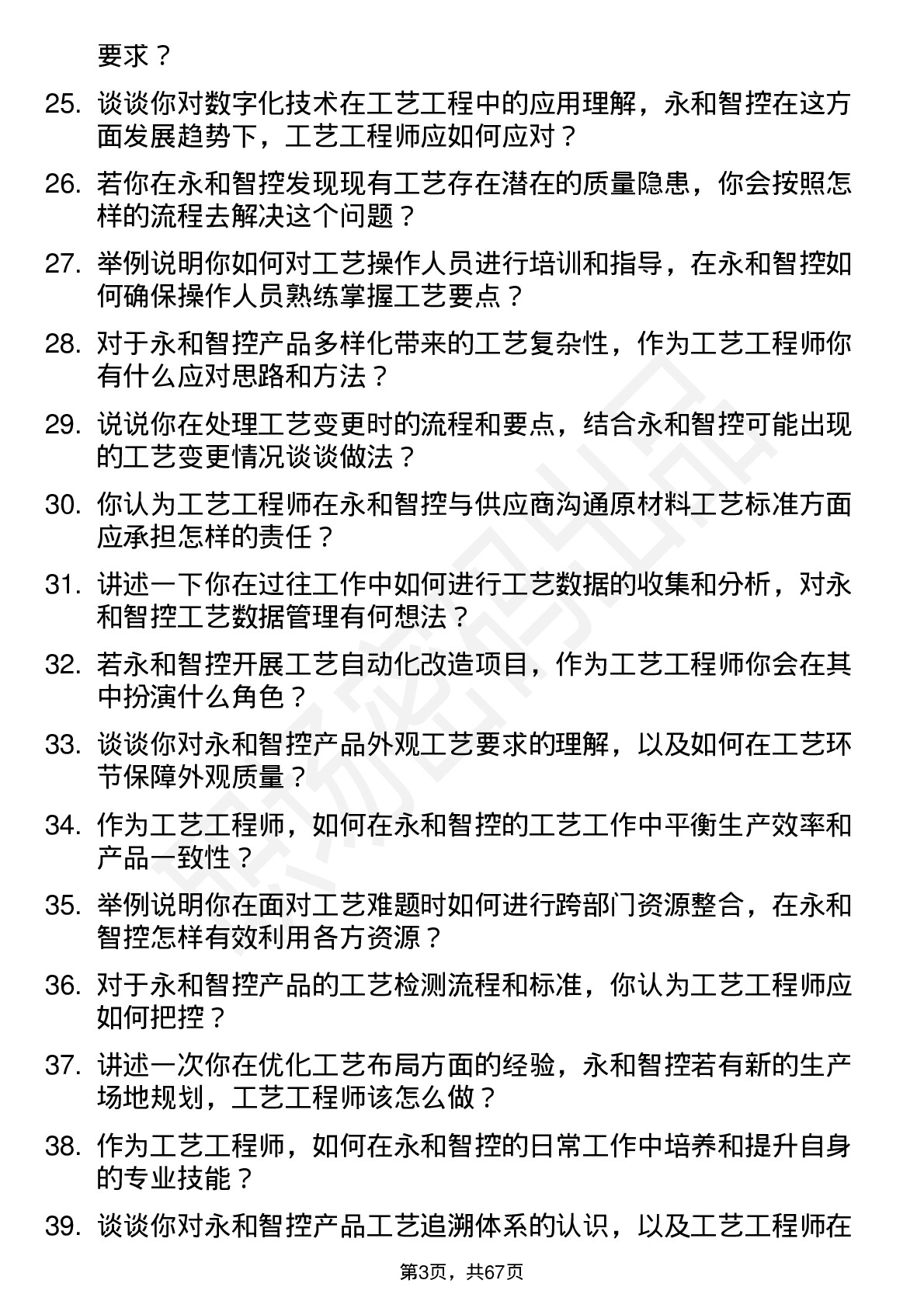 48道永和智控工艺工程师岗位面试题库及参考回答含考察点分析