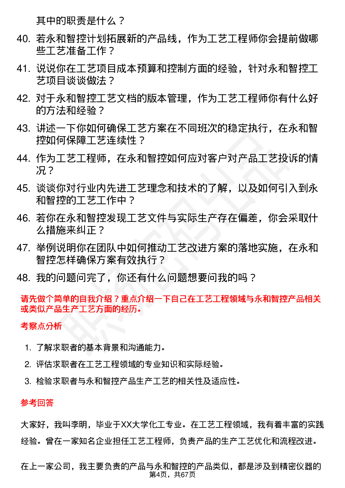 48道永和智控工艺工程师岗位面试题库及参考回答含考察点分析