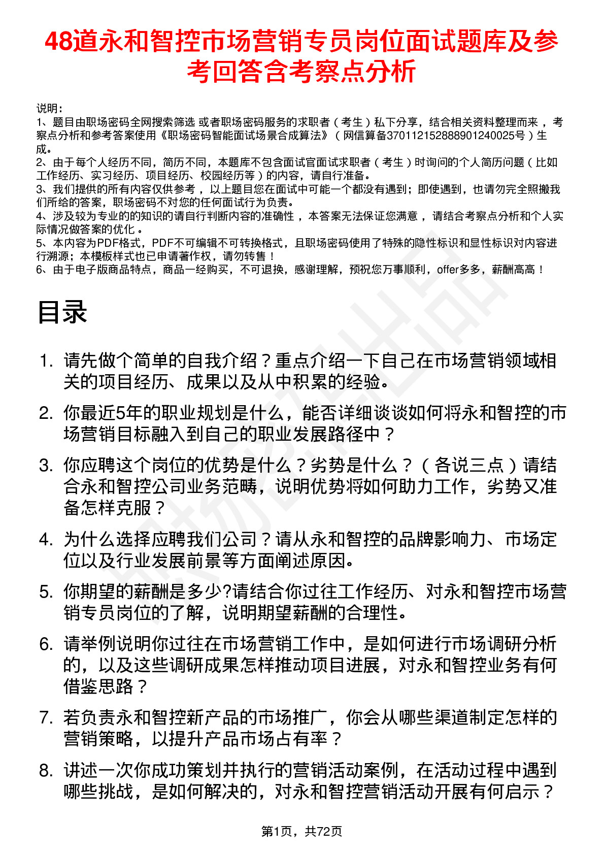 48道永和智控市场营销专员岗位面试题库及参考回答含考察点分析