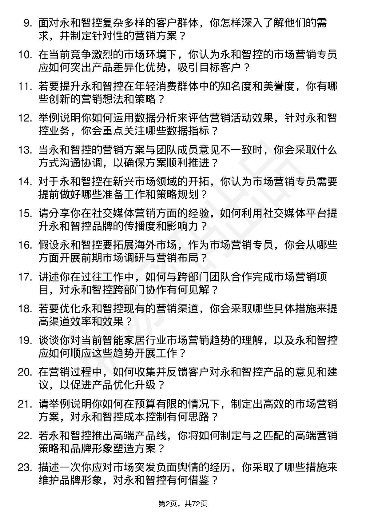 48道永和智控市场营销专员岗位面试题库及参考回答含考察点分析