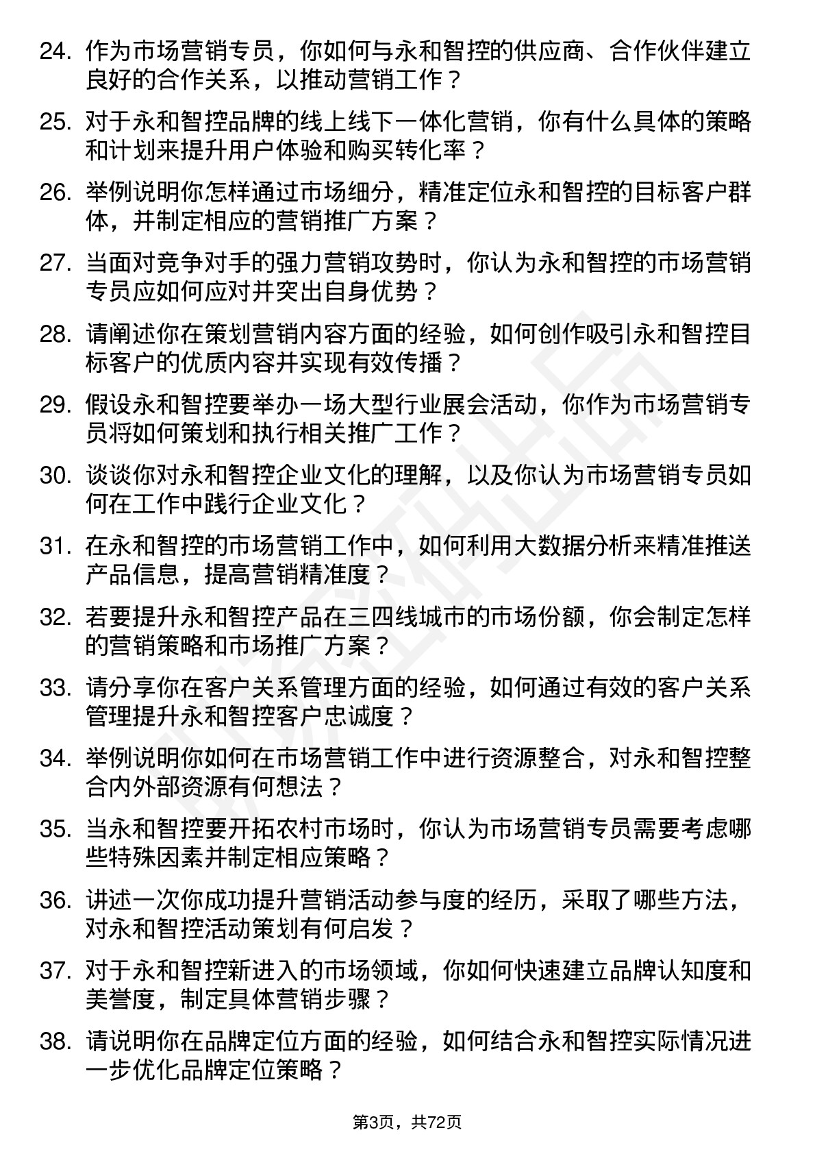 48道永和智控市场营销专员岗位面试题库及参考回答含考察点分析