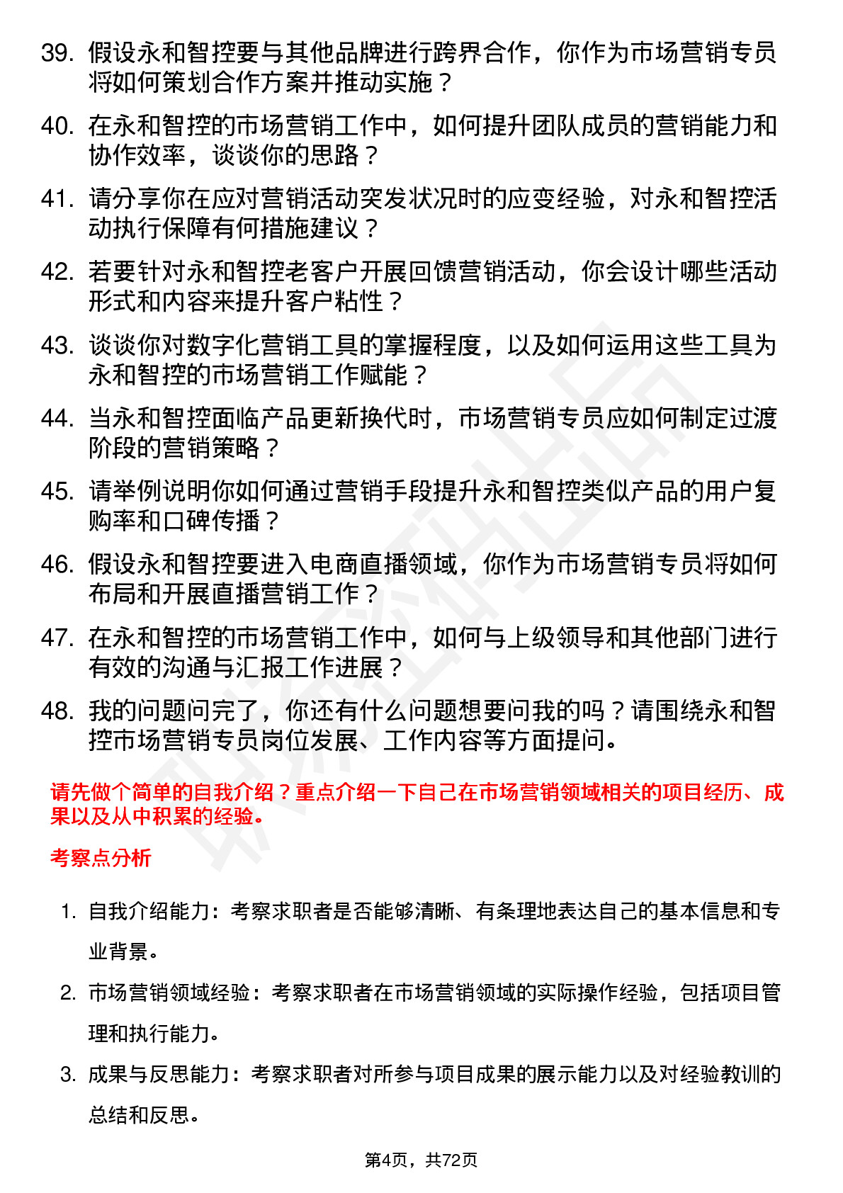 48道永和智控市场营销专员岗位面试题库及参考回答含考察点分析