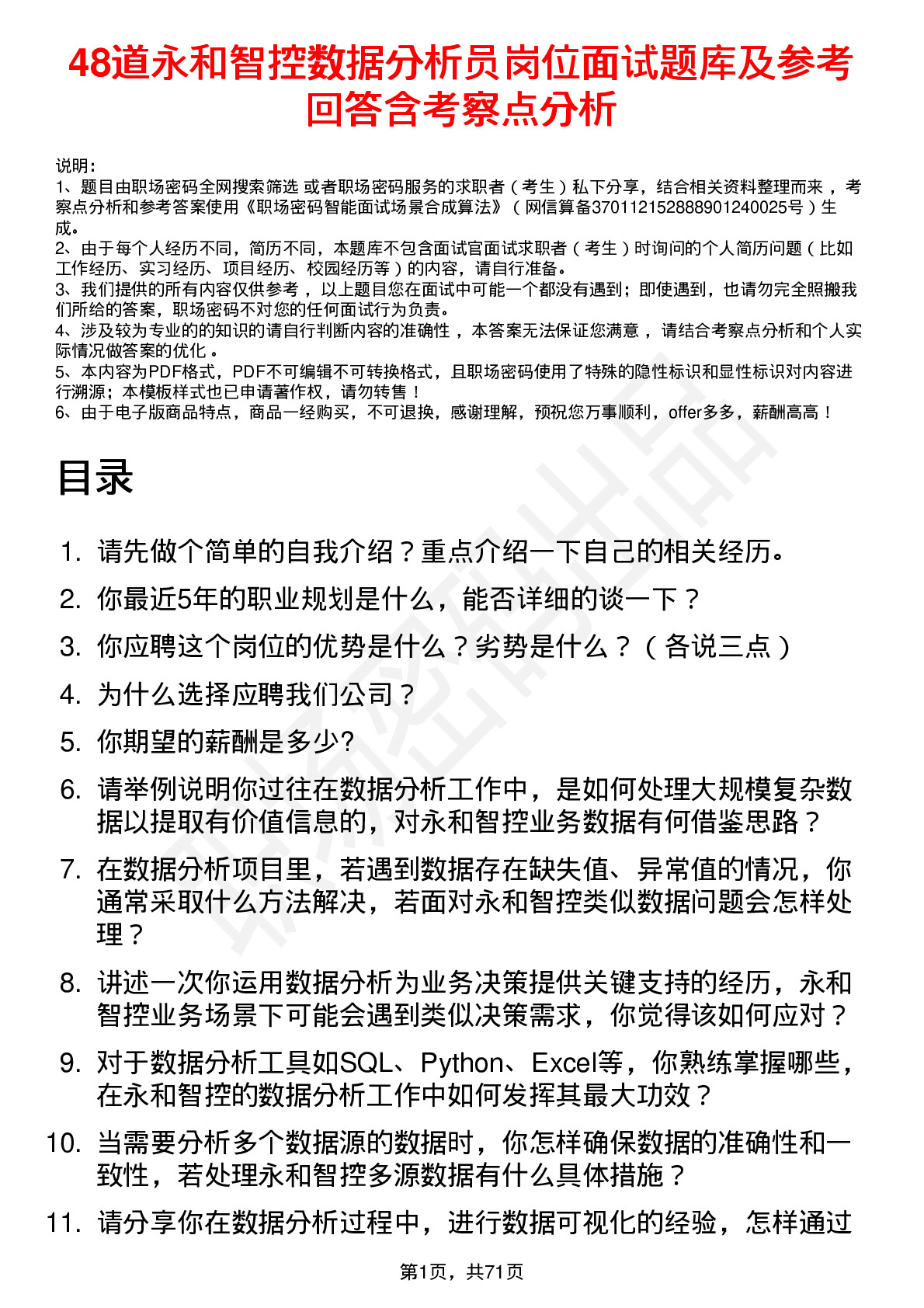 48道永和智控数据分析员岗位面试题库及参考回答含考察点分析