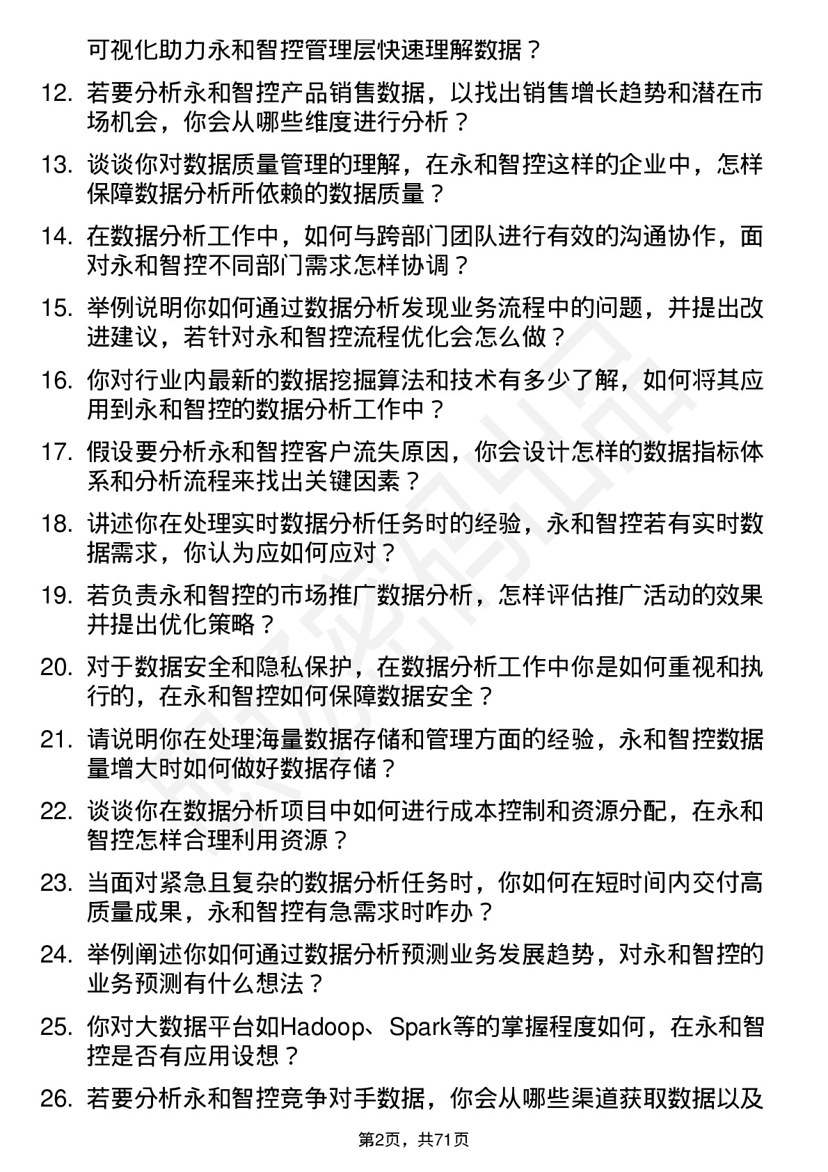 48道永和智控数据分析员岗位面试题库及参考回答含考察点分析