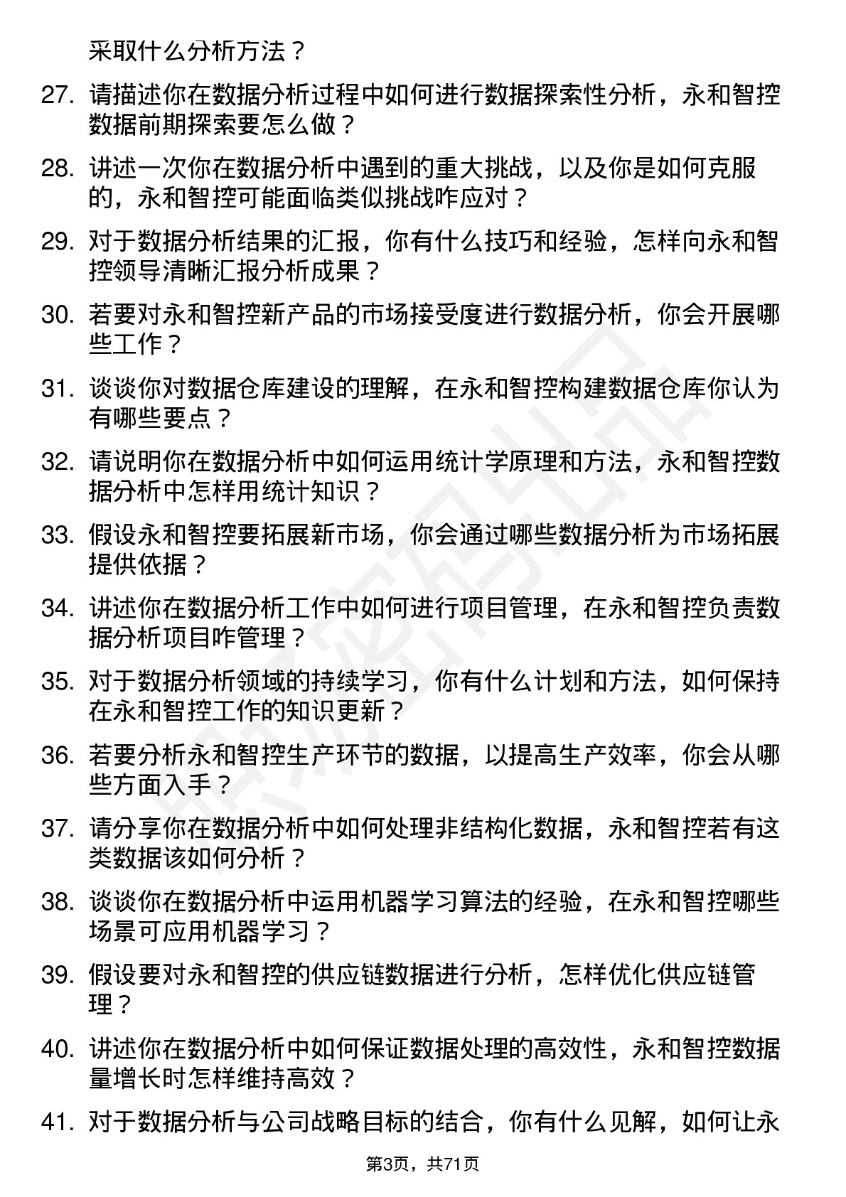 48道永和智控数据分析员岗位面试题库及参考回答含考察点分析