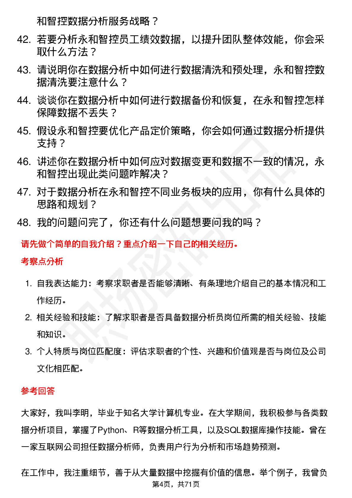 48道永和智控数据分析员岗位面试题库及参考回答含考察点分析