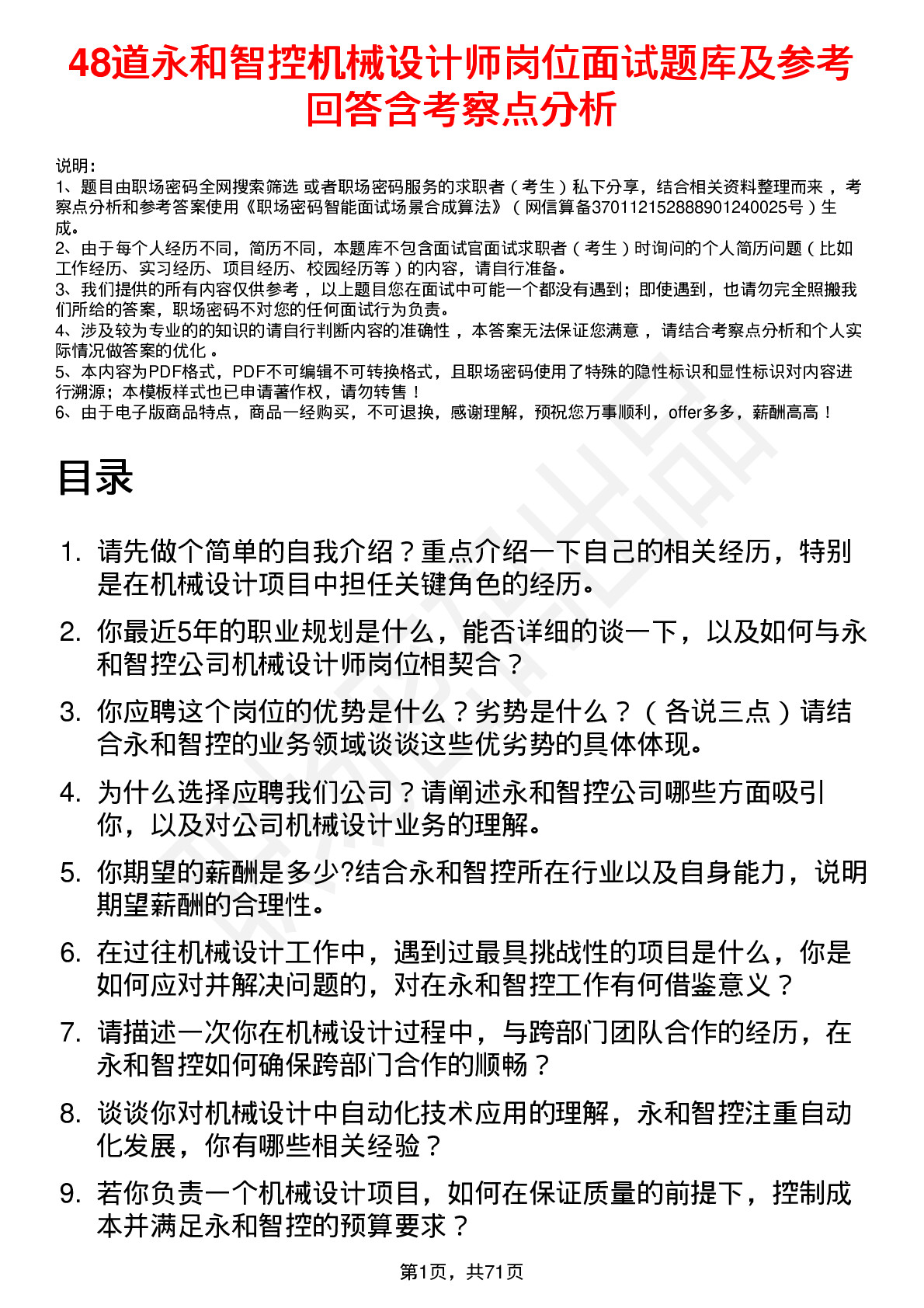 48道永和智控机械设计师岗位面试题库及参考回答含考察点分析