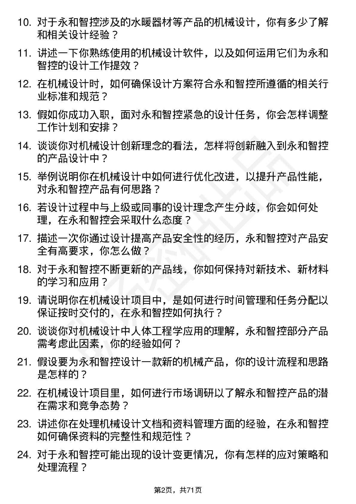 48道永和智控机械设计师岗位面试题库及参考回答含考察点分析