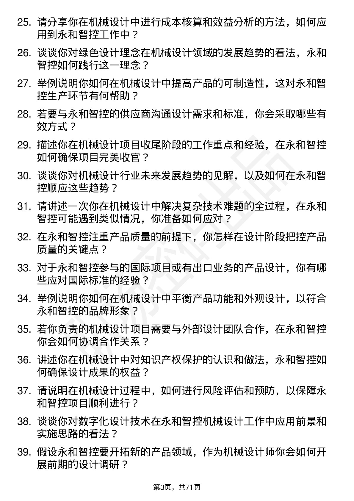 48道永和智控机械设计师岗位面试题库及参考回答含考察点分析