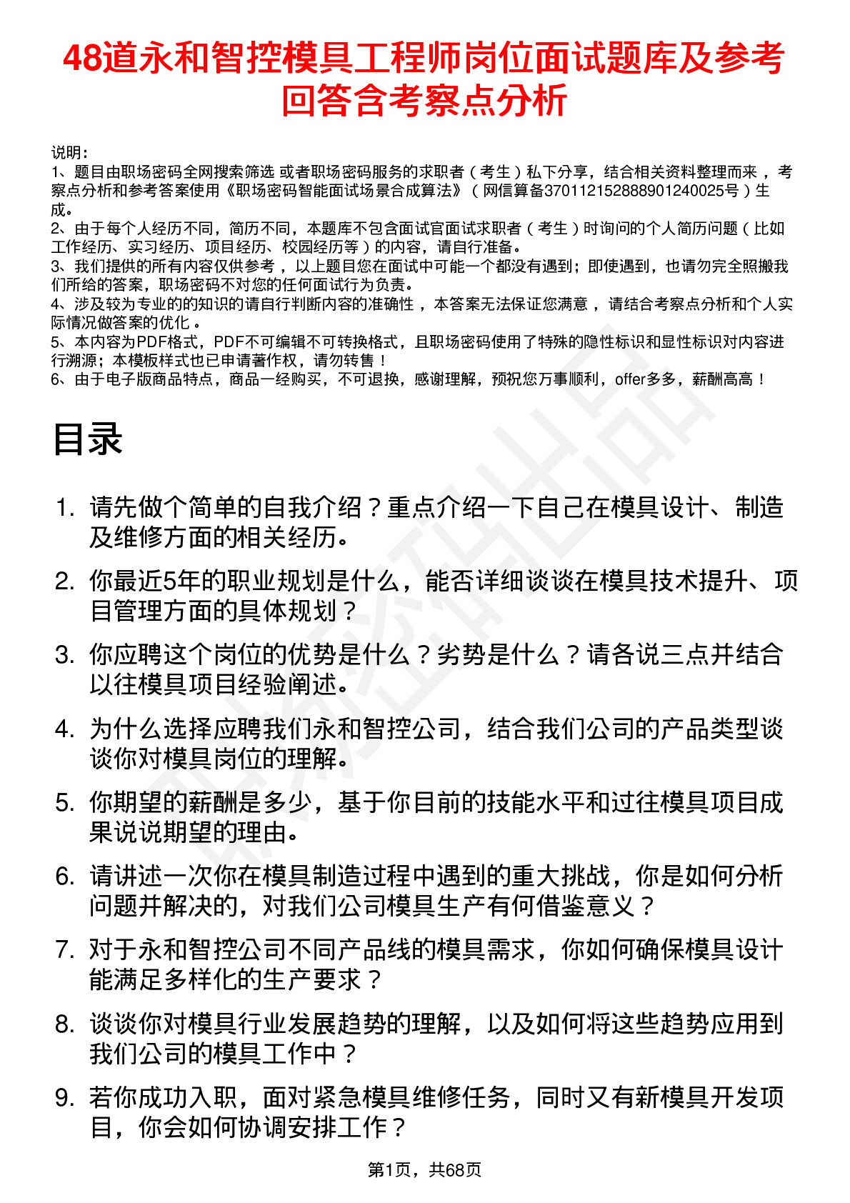 48道永和智控模具工程师岗位面试题库及参考回答含考察点分析