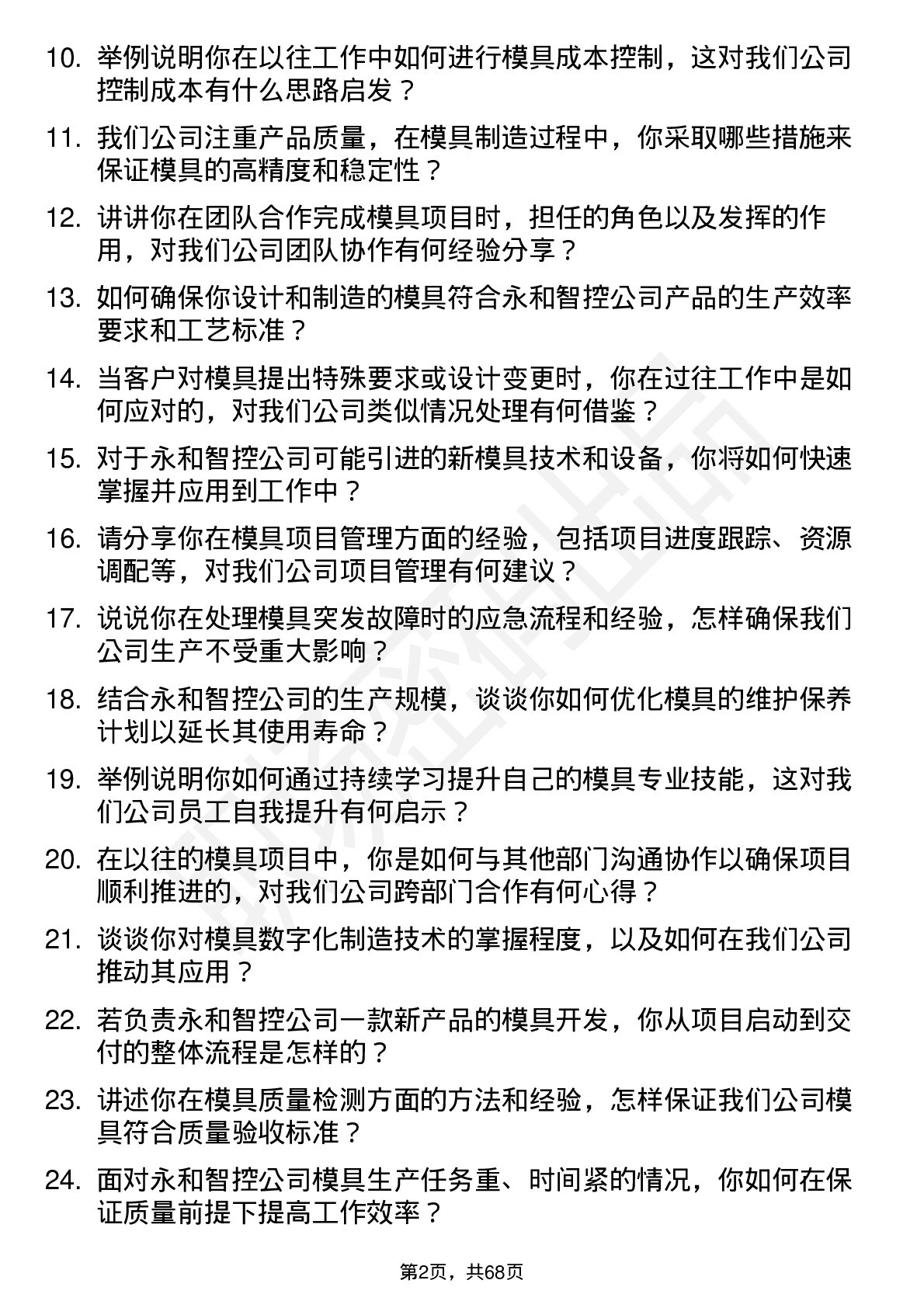 48道永和智控模具工程师岗位面试题库及参考回答含考察点分析