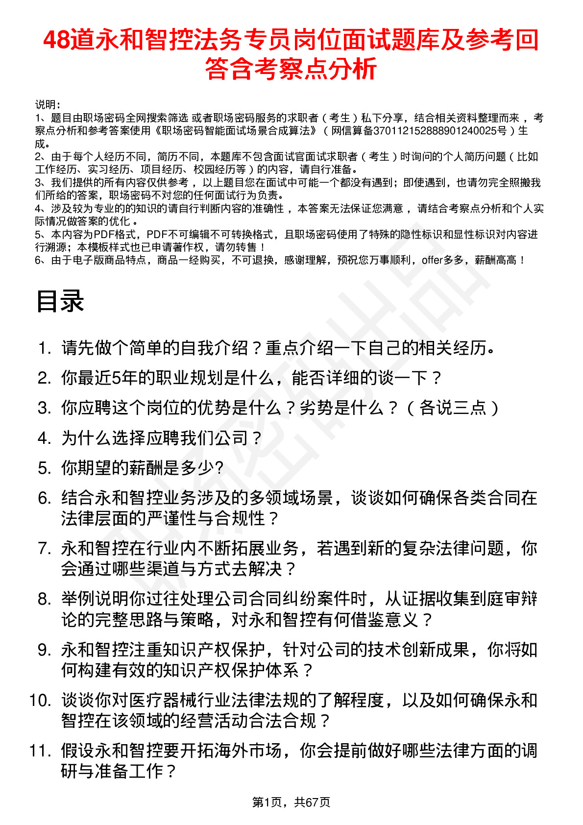 48道永和智控法务专员岗位面试题库及参考回答含考察点分析